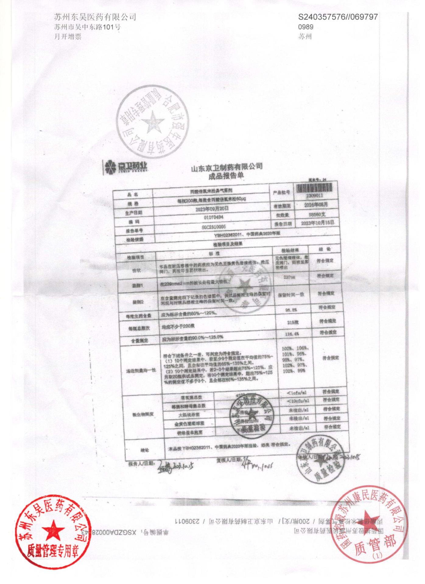 2309011丙酸倍氯米松鼻喷雾剂