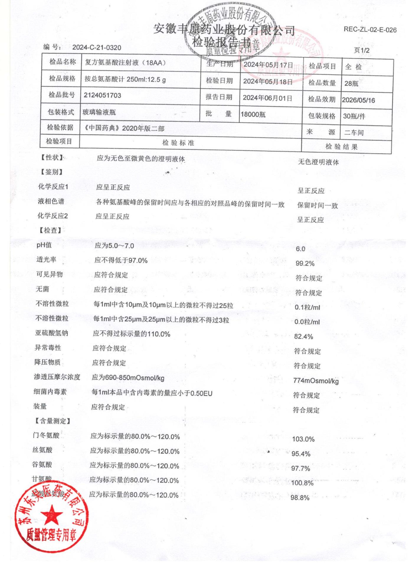 2124051703复方氨基酸注射液（18AA）1