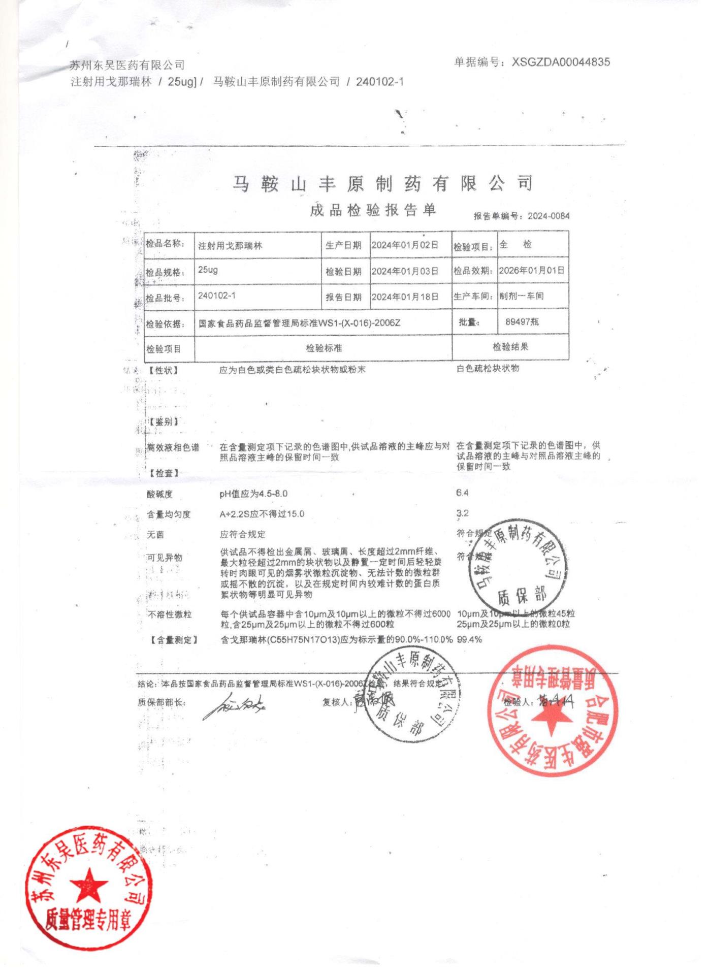 240102-1注射用戈那瑞林