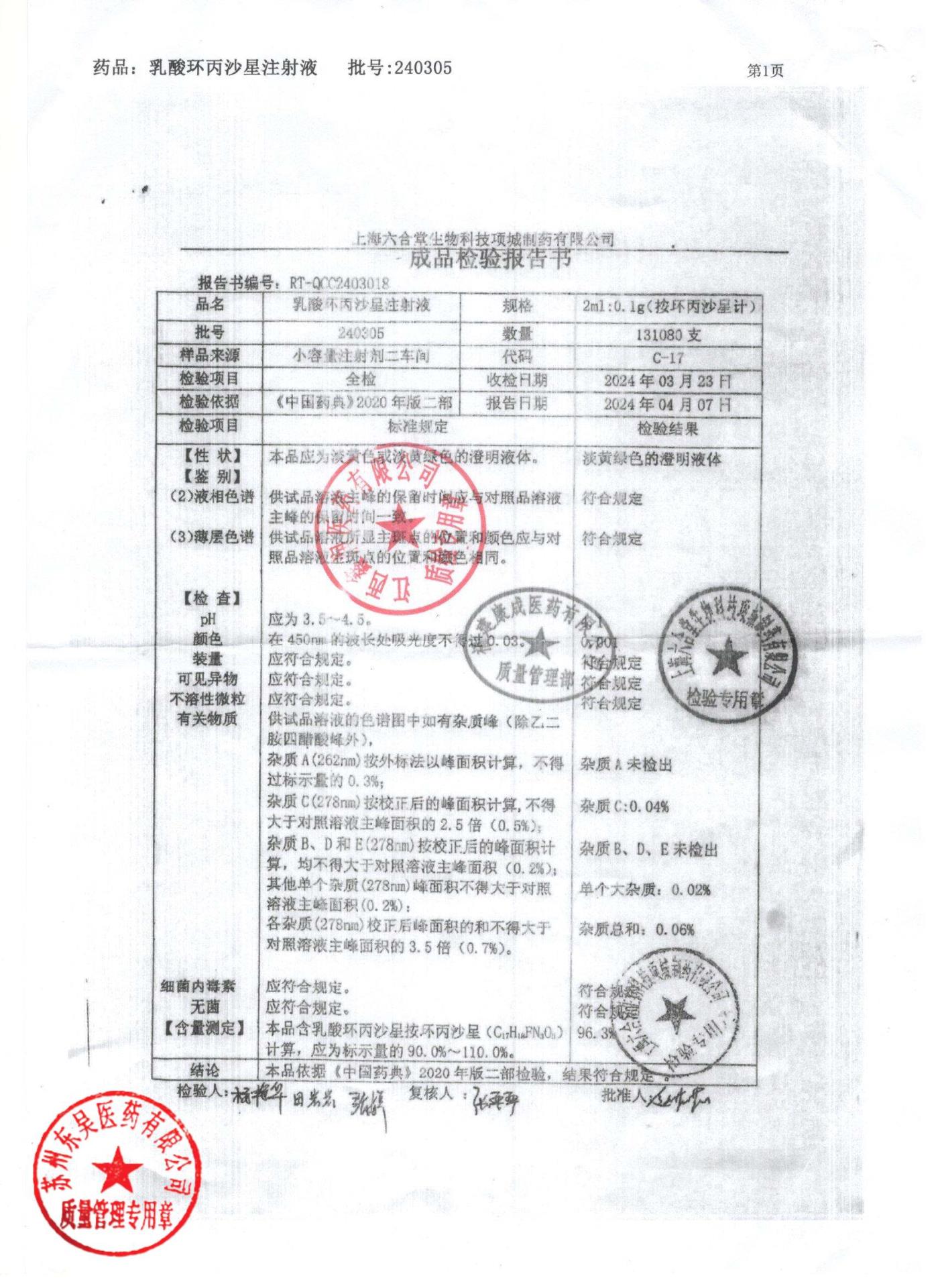 240305乳酸环丙沙星注射液