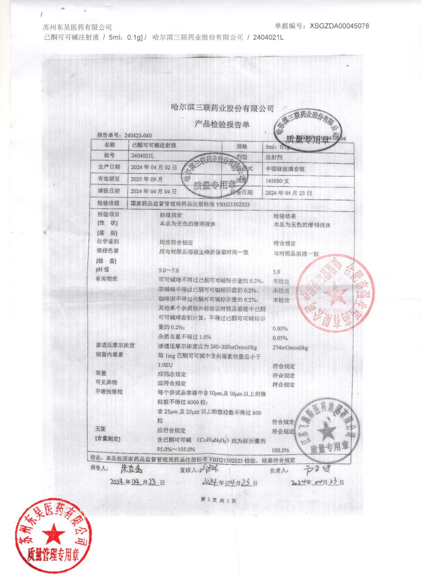 2404021L已酮可可碱注射液
