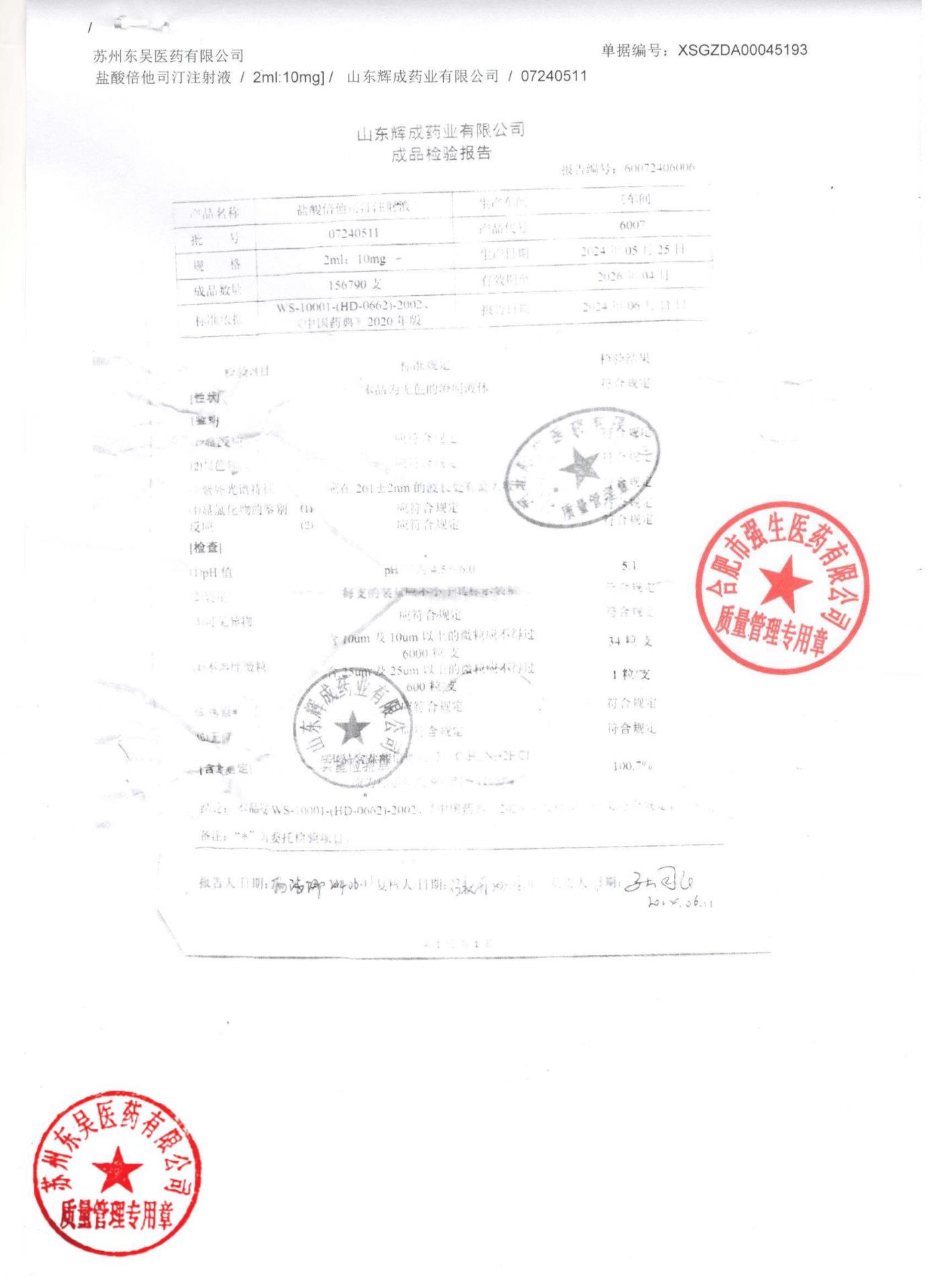 07240511盐酸倍他司汀注射液