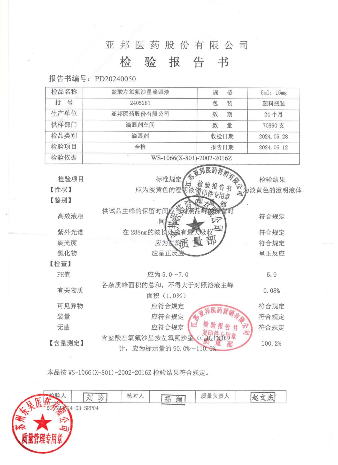 2405281盐酸左氧氟沙星滴眼液