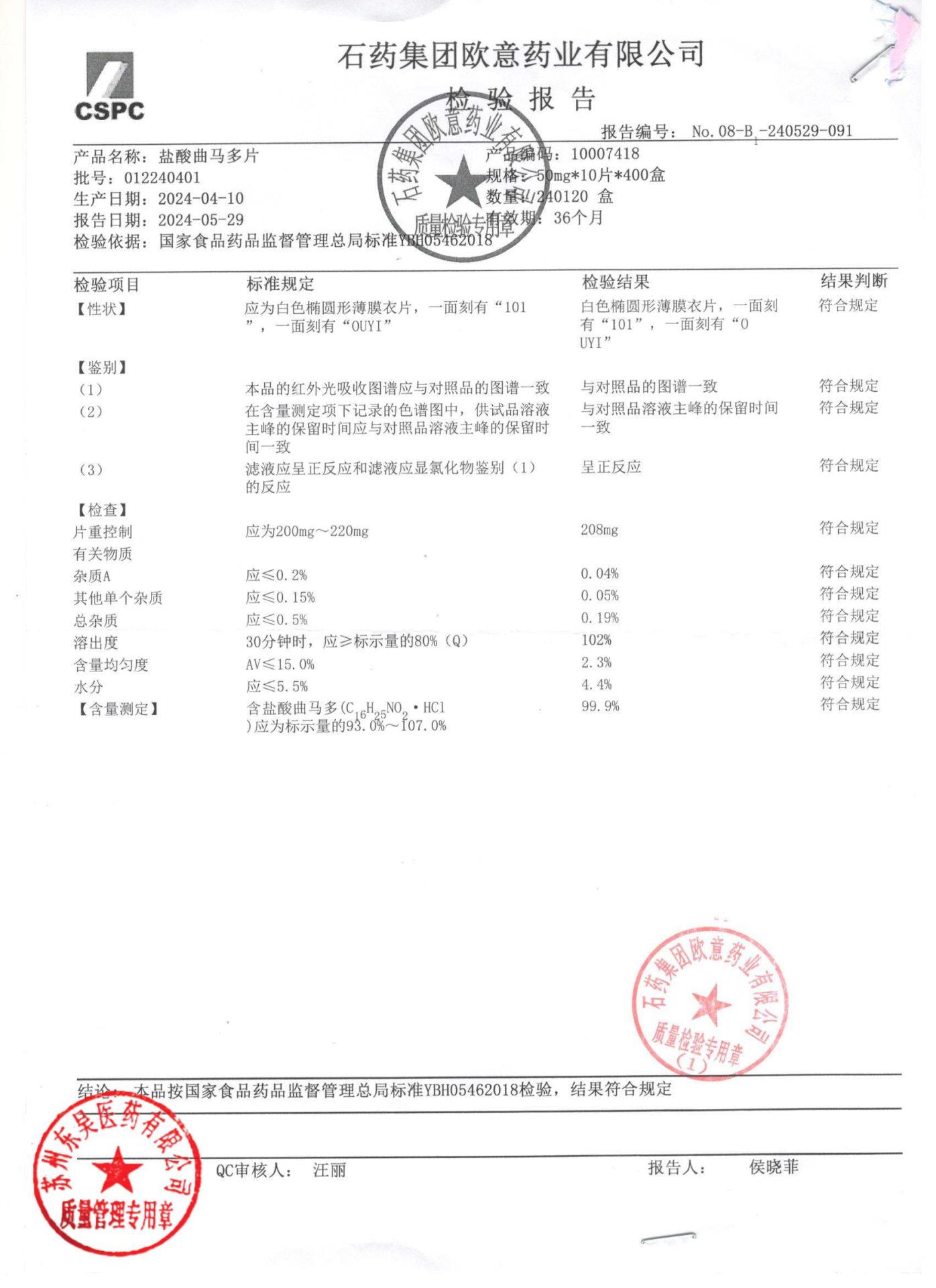 012240401盐酸曲马多片