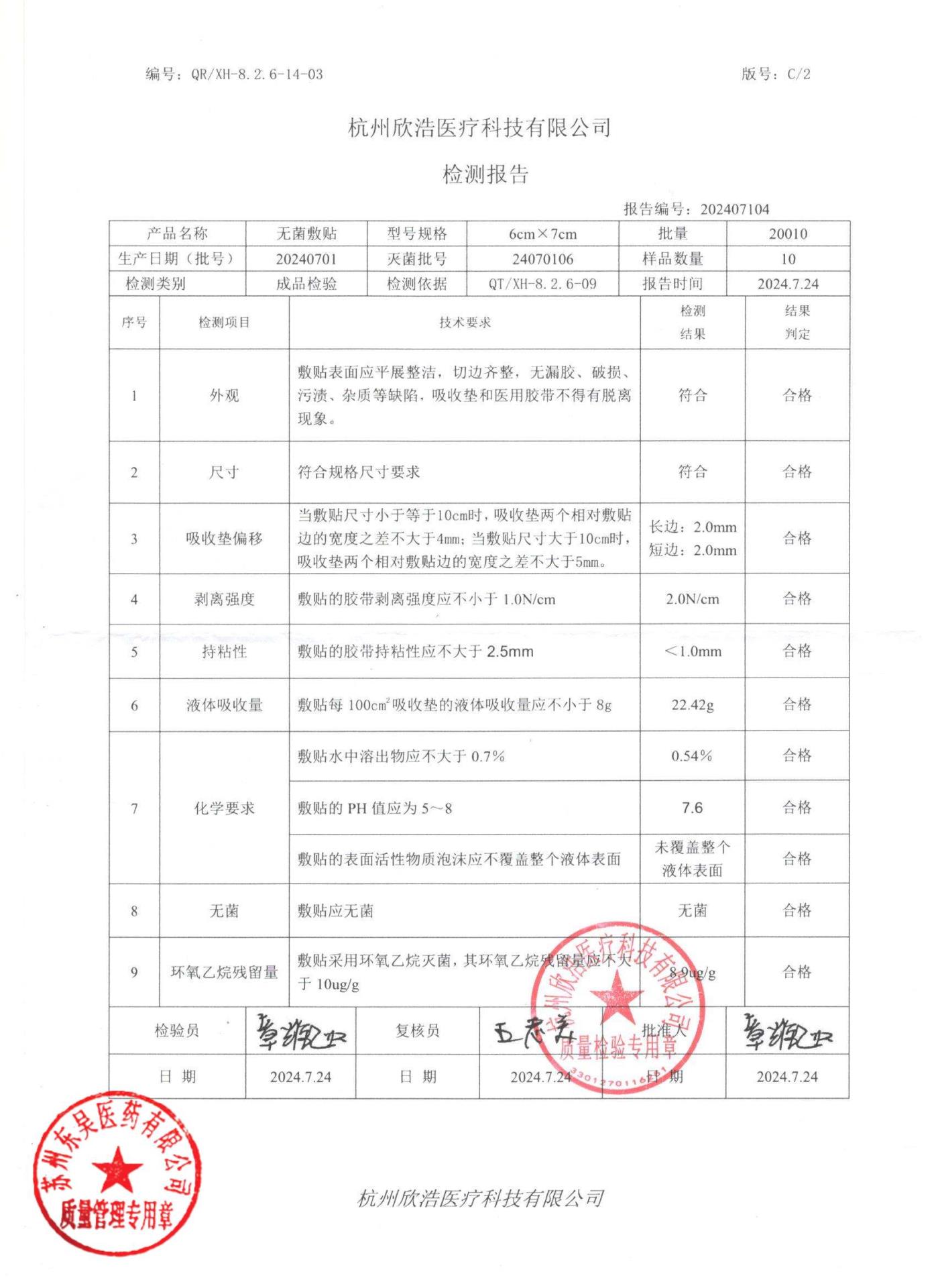 20240701无菌敷贴6×7