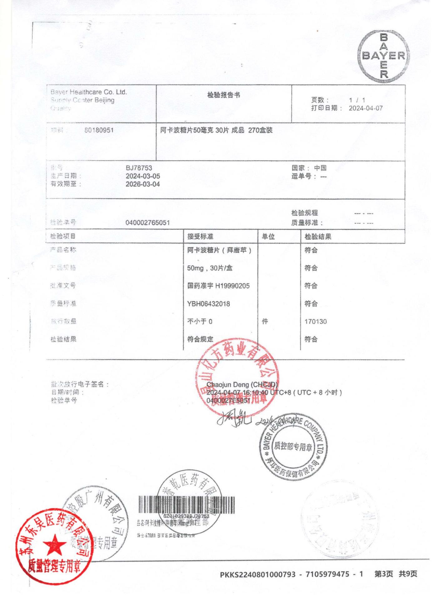 BJ78753阿卡波糖片