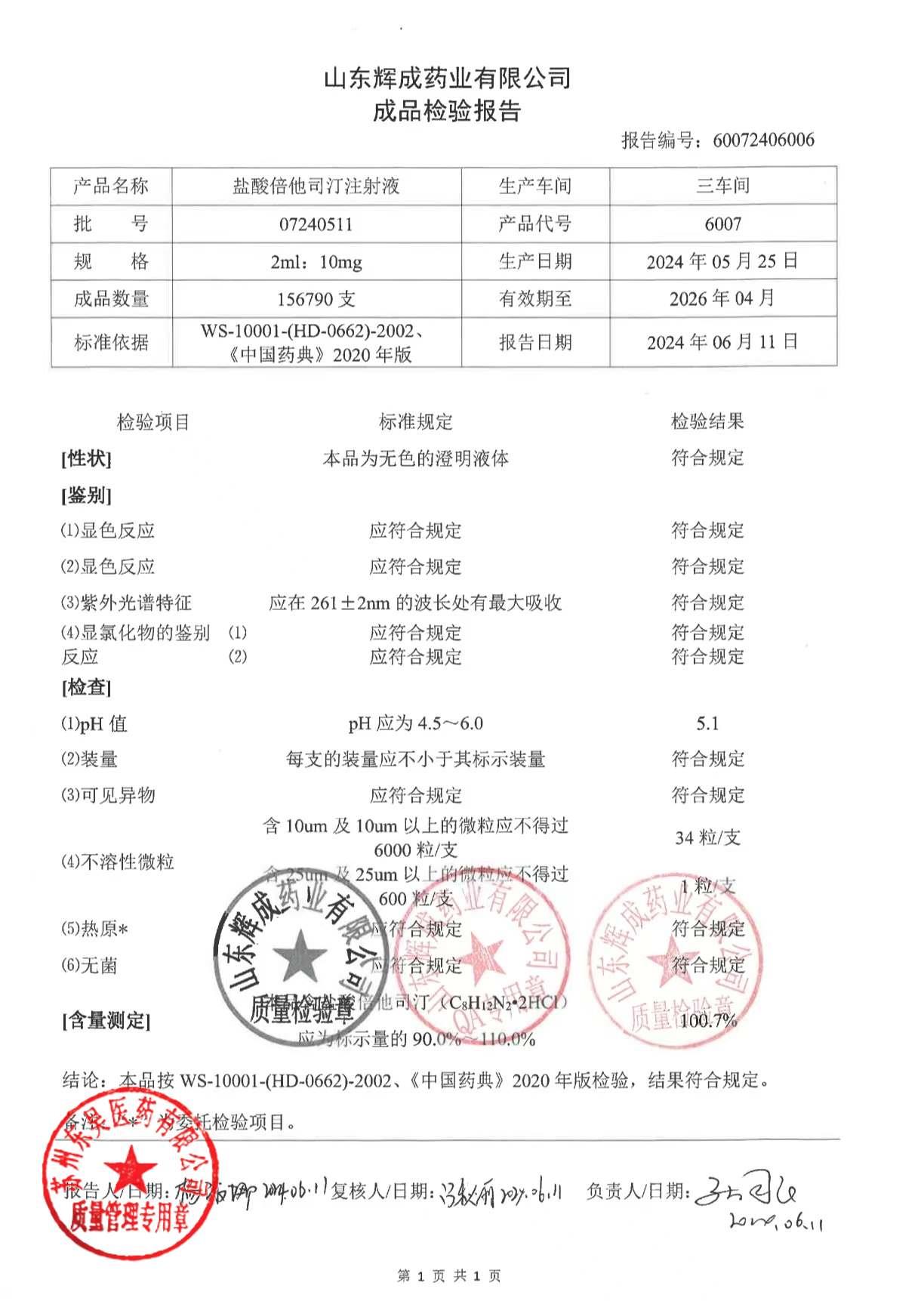 07240511盐酸倍他司汀注射液