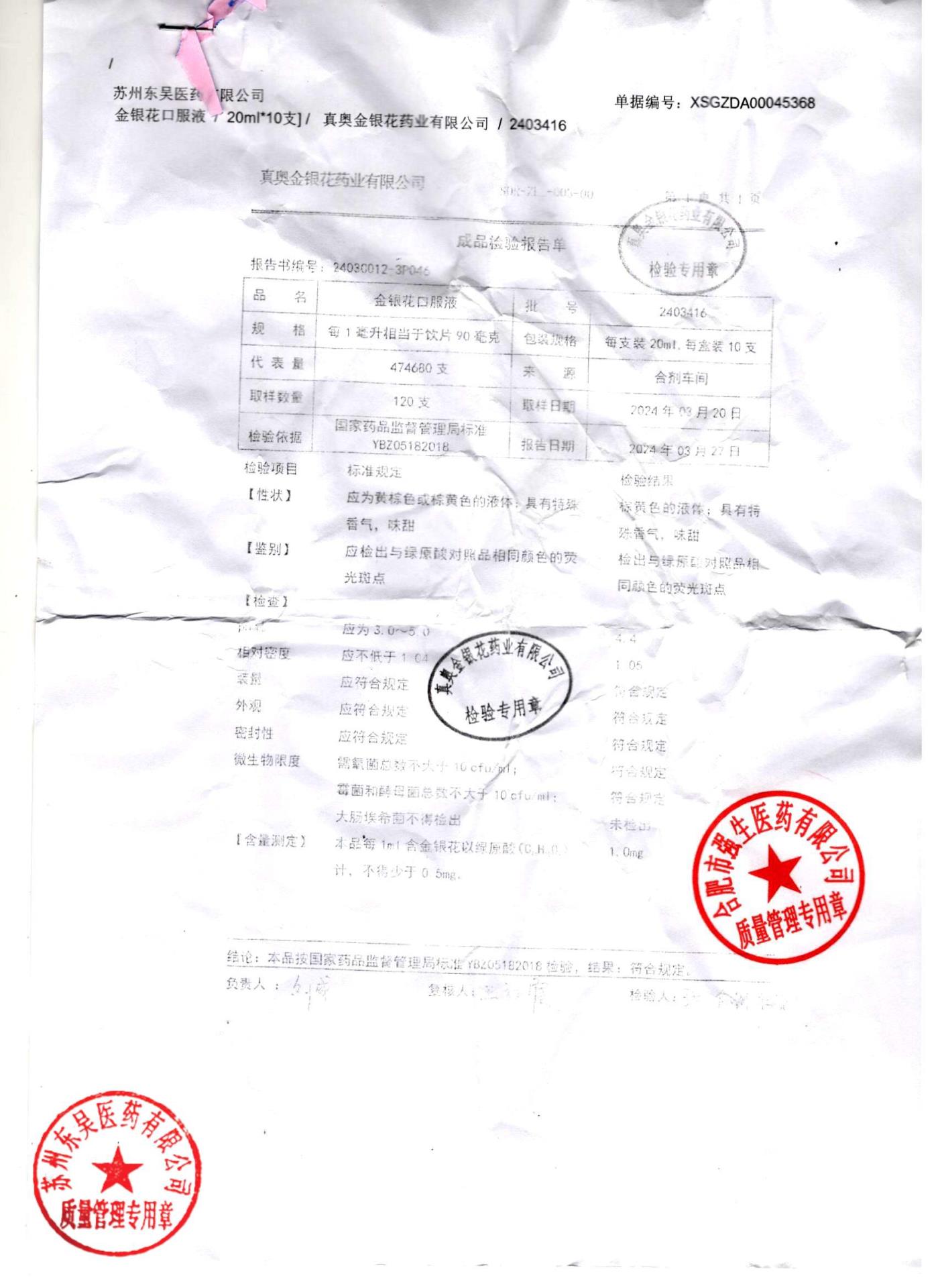 2403416金银花口服液