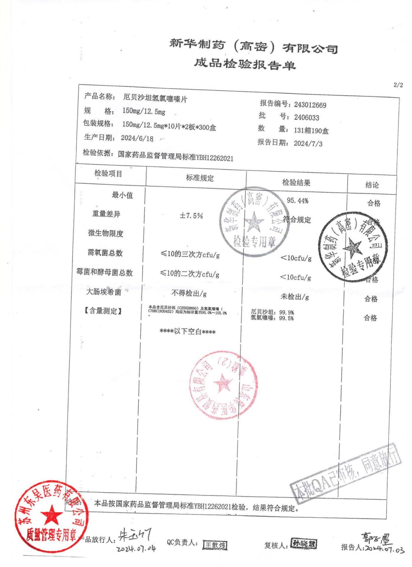 2406033厄贝沙坦氢氯噻嗪片2