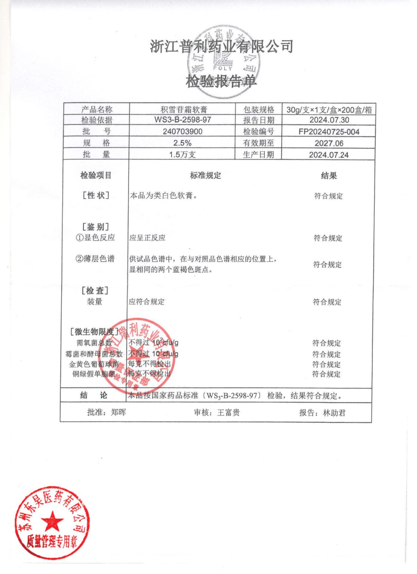 240703900积雪苷霜软膏