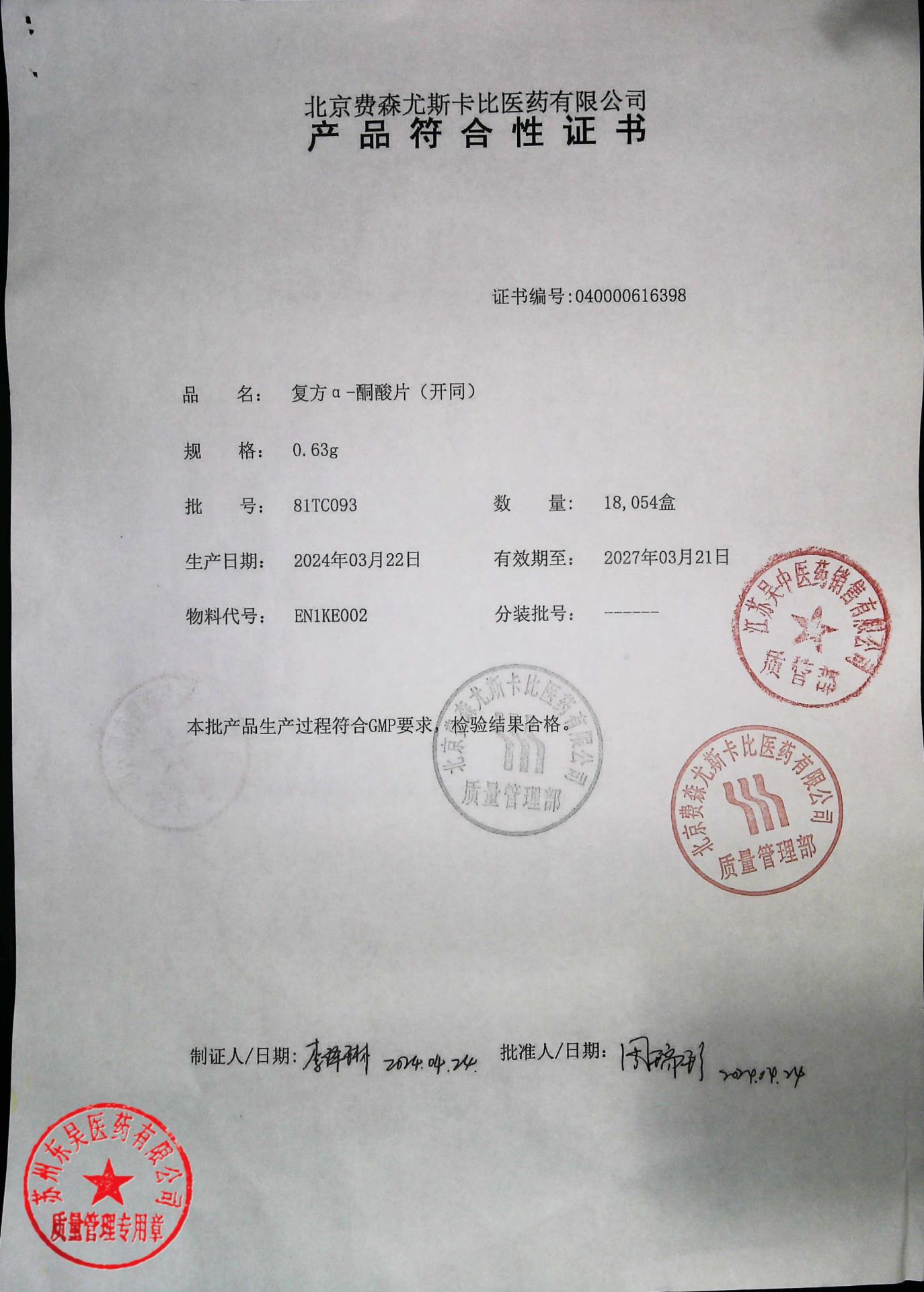 81TC093复方α-酮酸片1