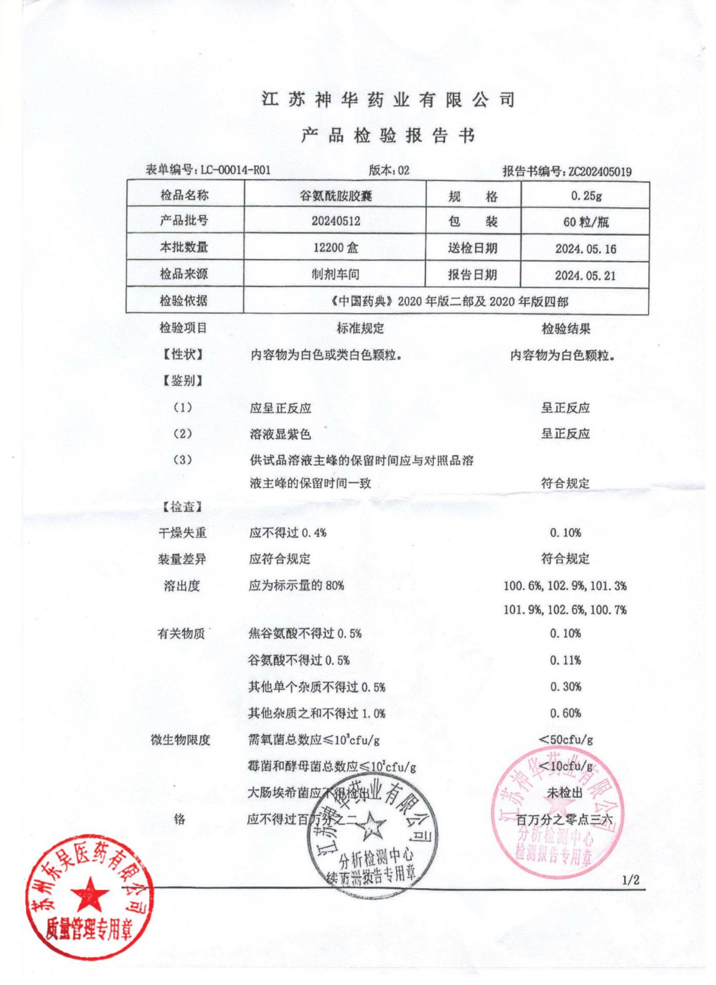 20240512谷氨酰胺胶囊1