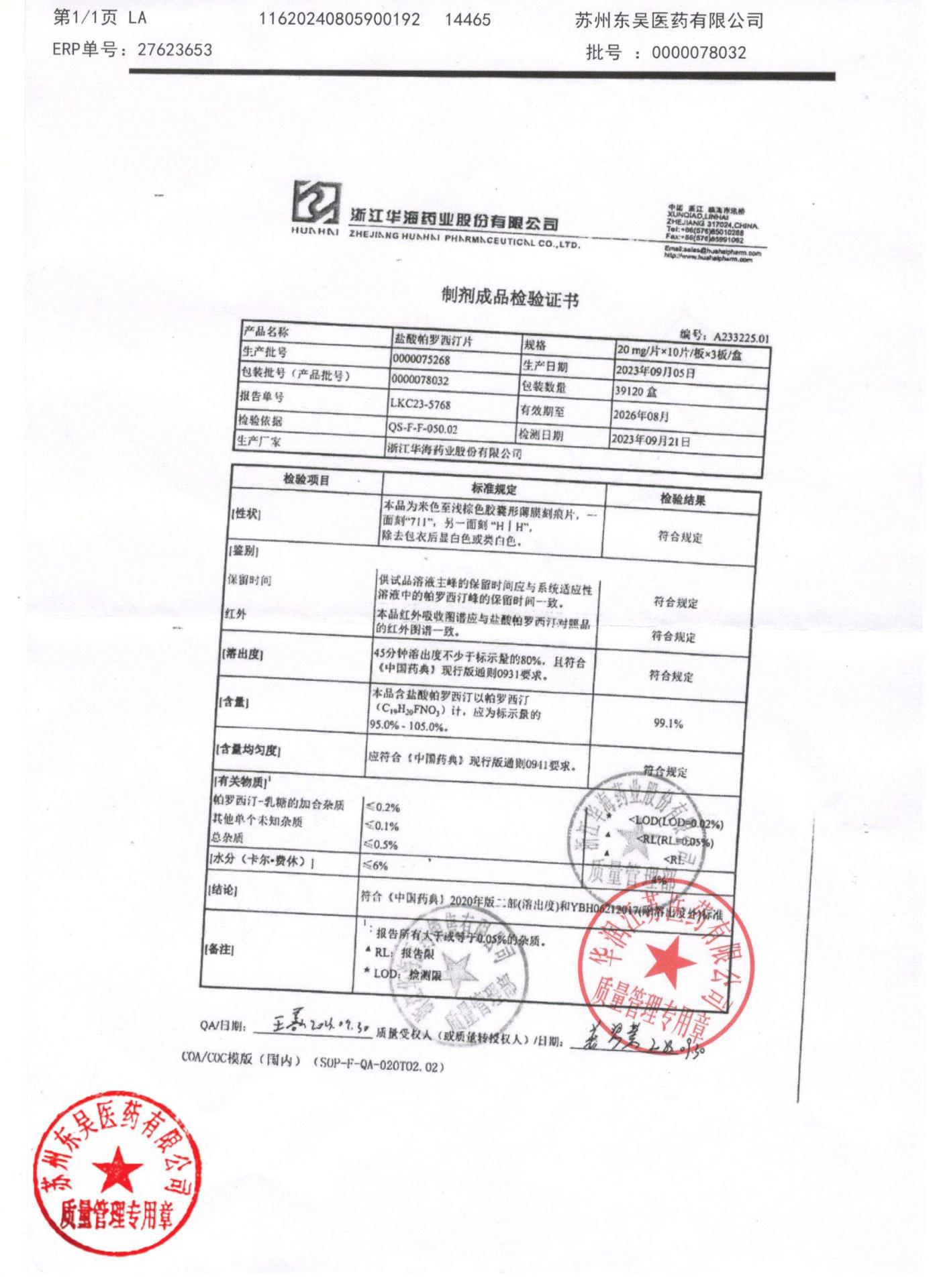 0000075268盐酸帕罗西汀片