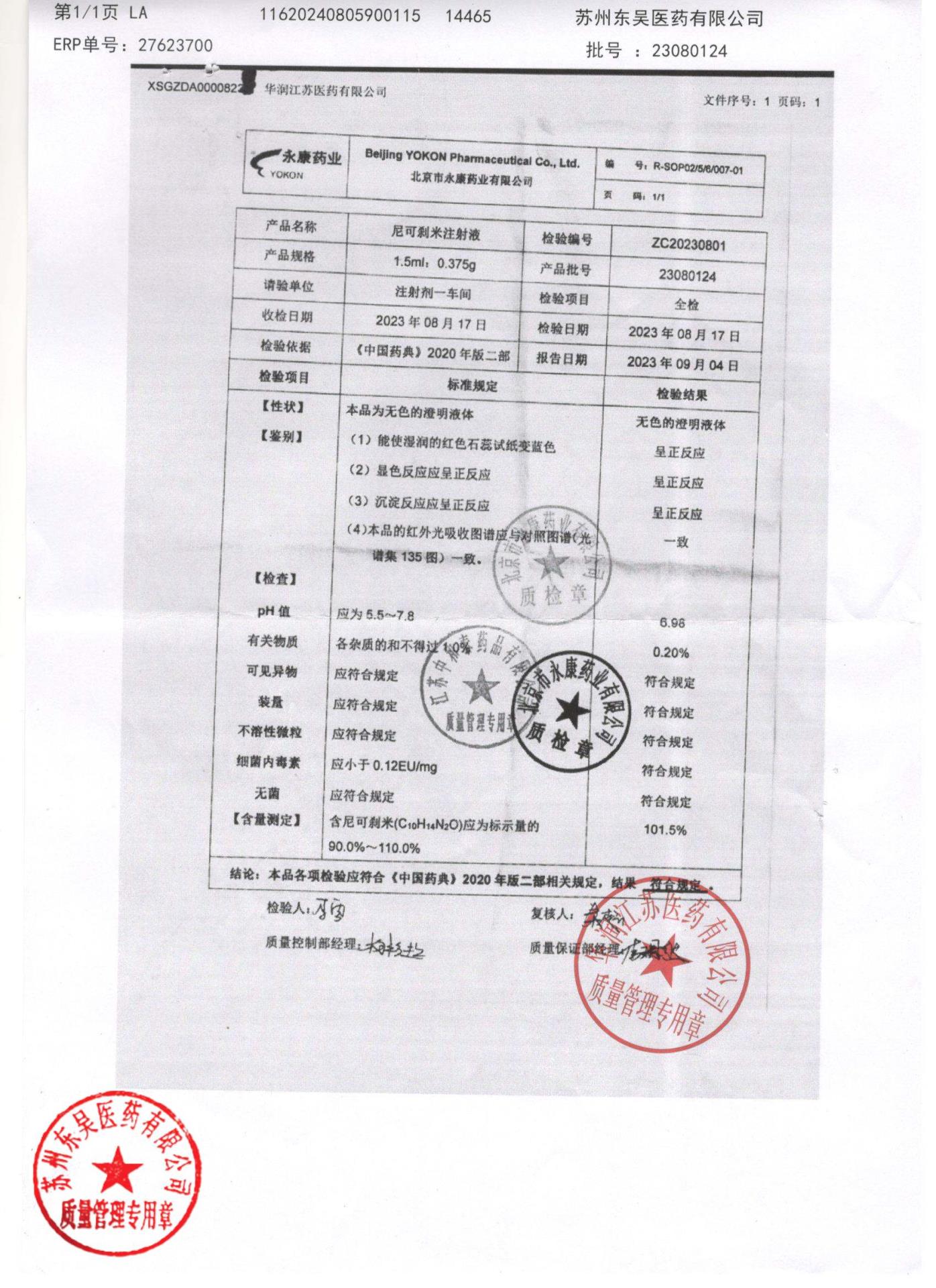 23080124尼可刹米注射液