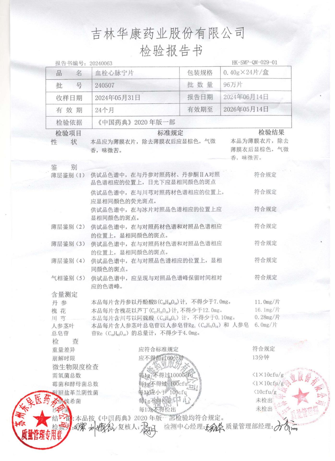 240507血栓心脉宁片