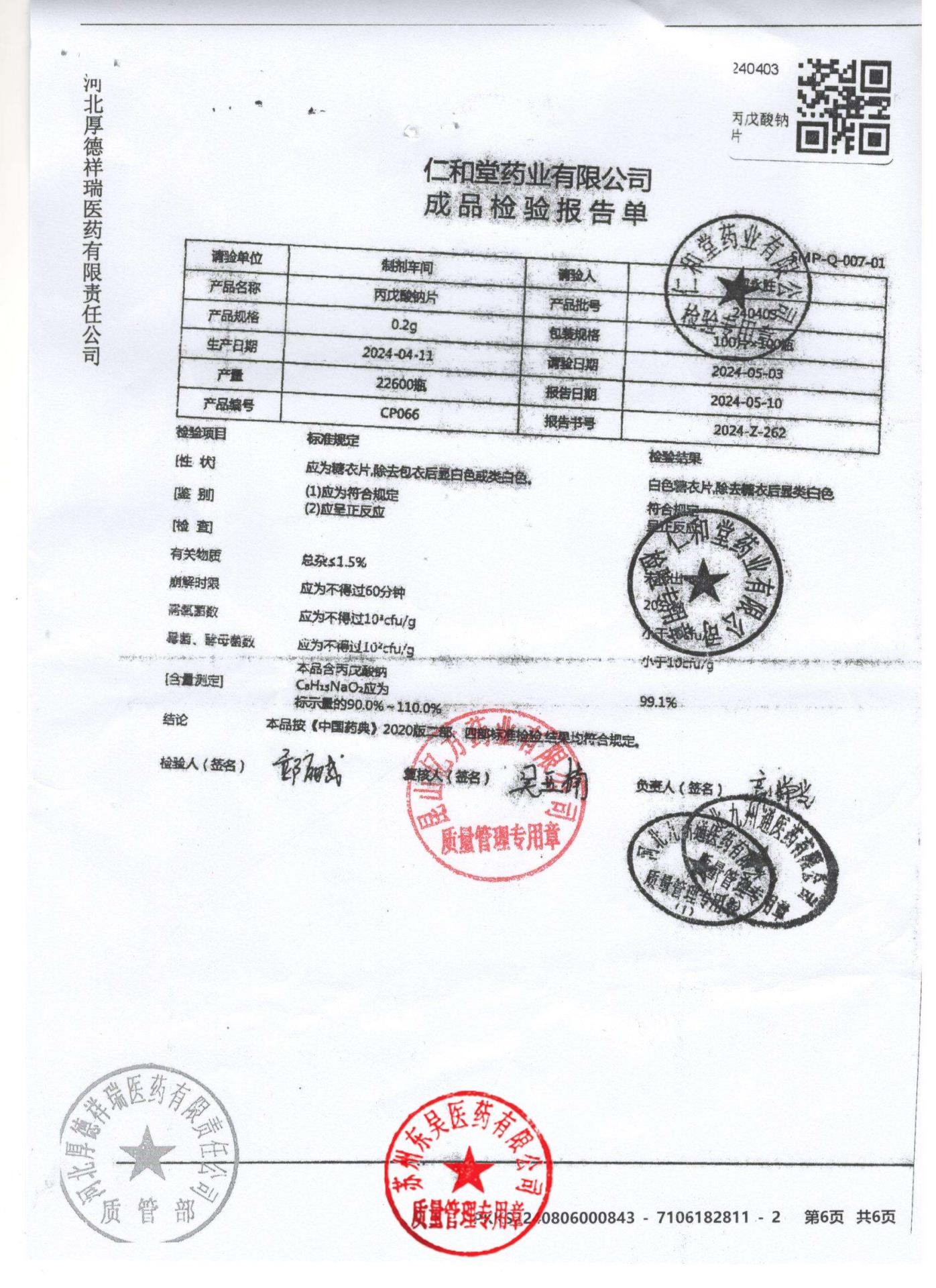 240403丙戊酸钠片