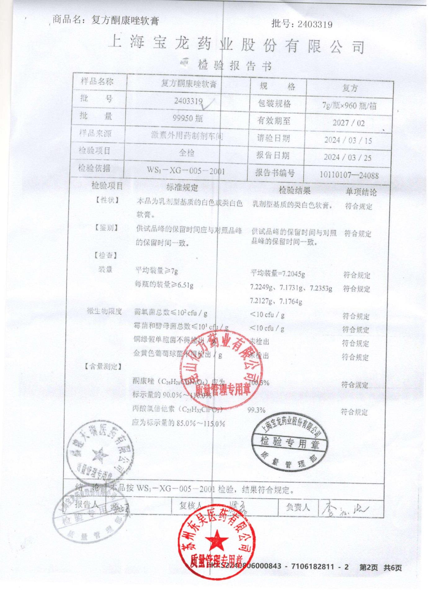 2403319复方酮康唑软膏