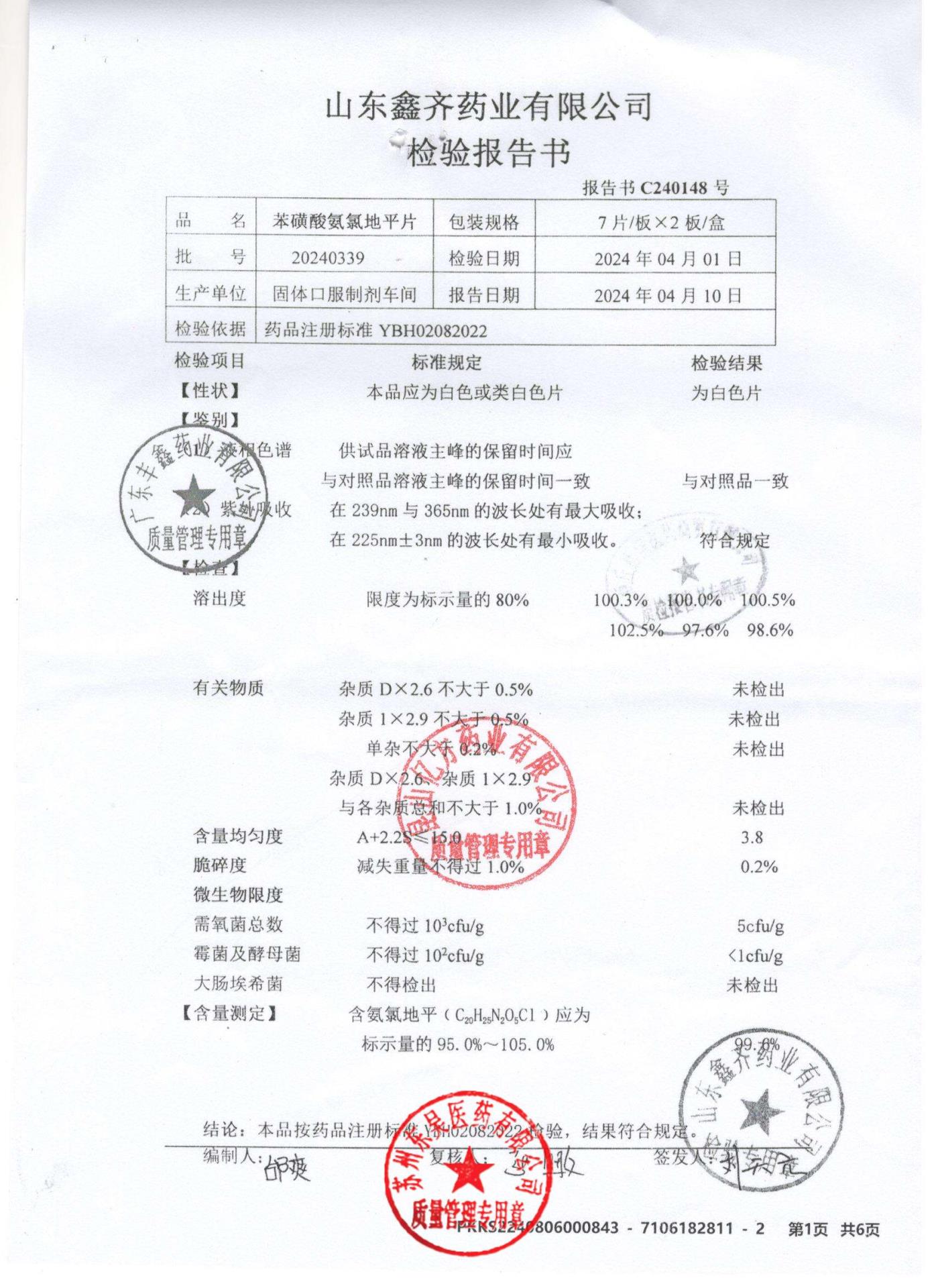 20240339苯磺酸氨氯地平片