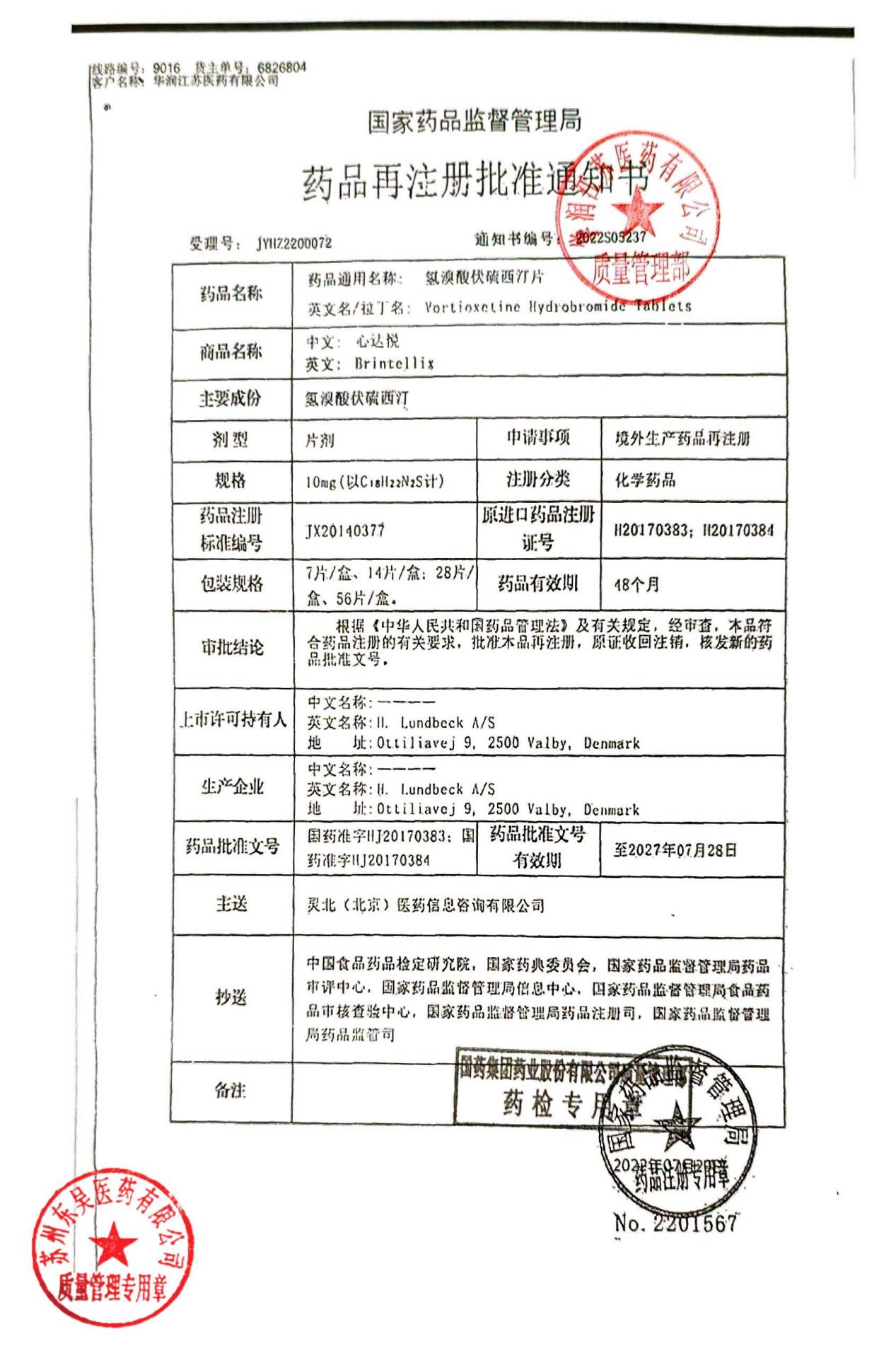 2781645氢溴酸伏硫西汀片2