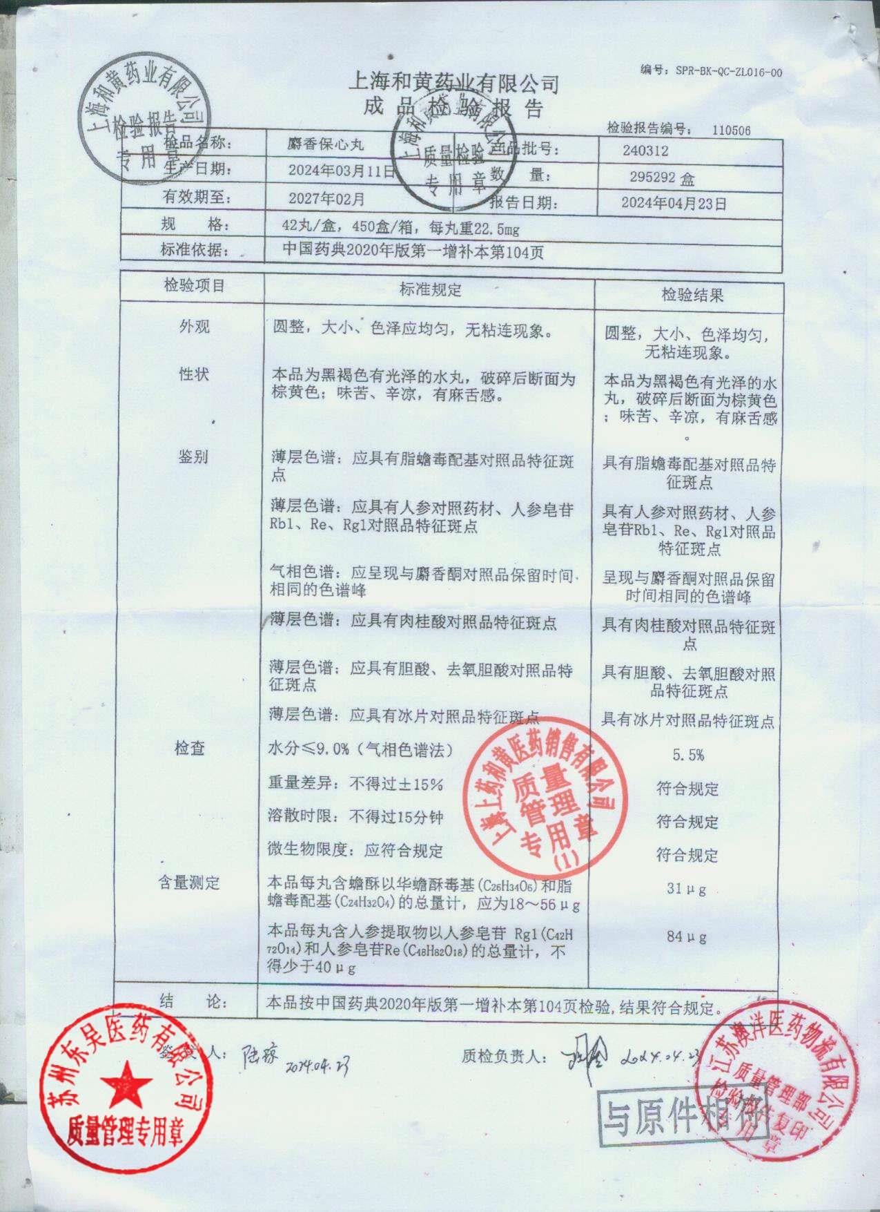 240312麝香保心丸