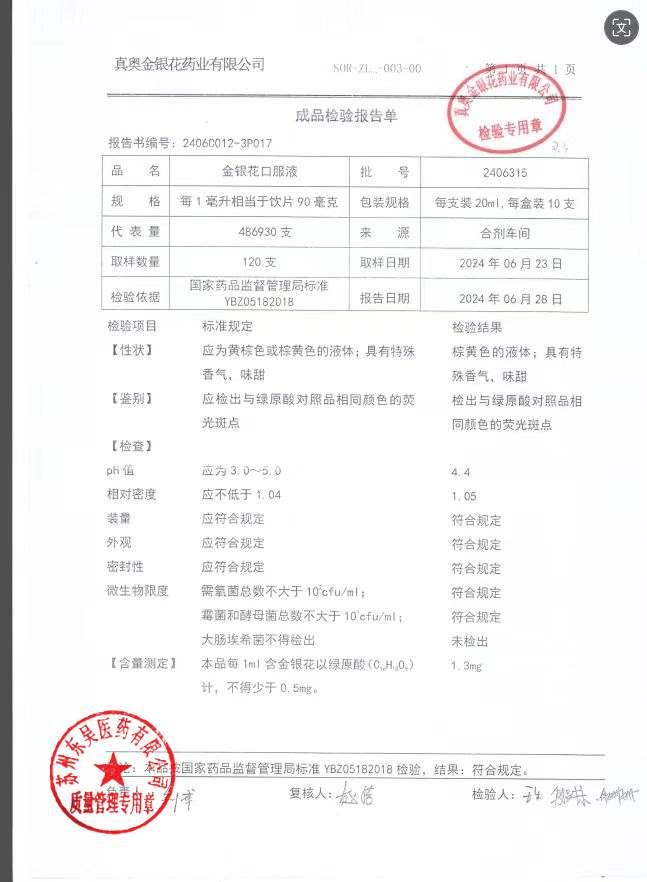 2406315金银花口服液