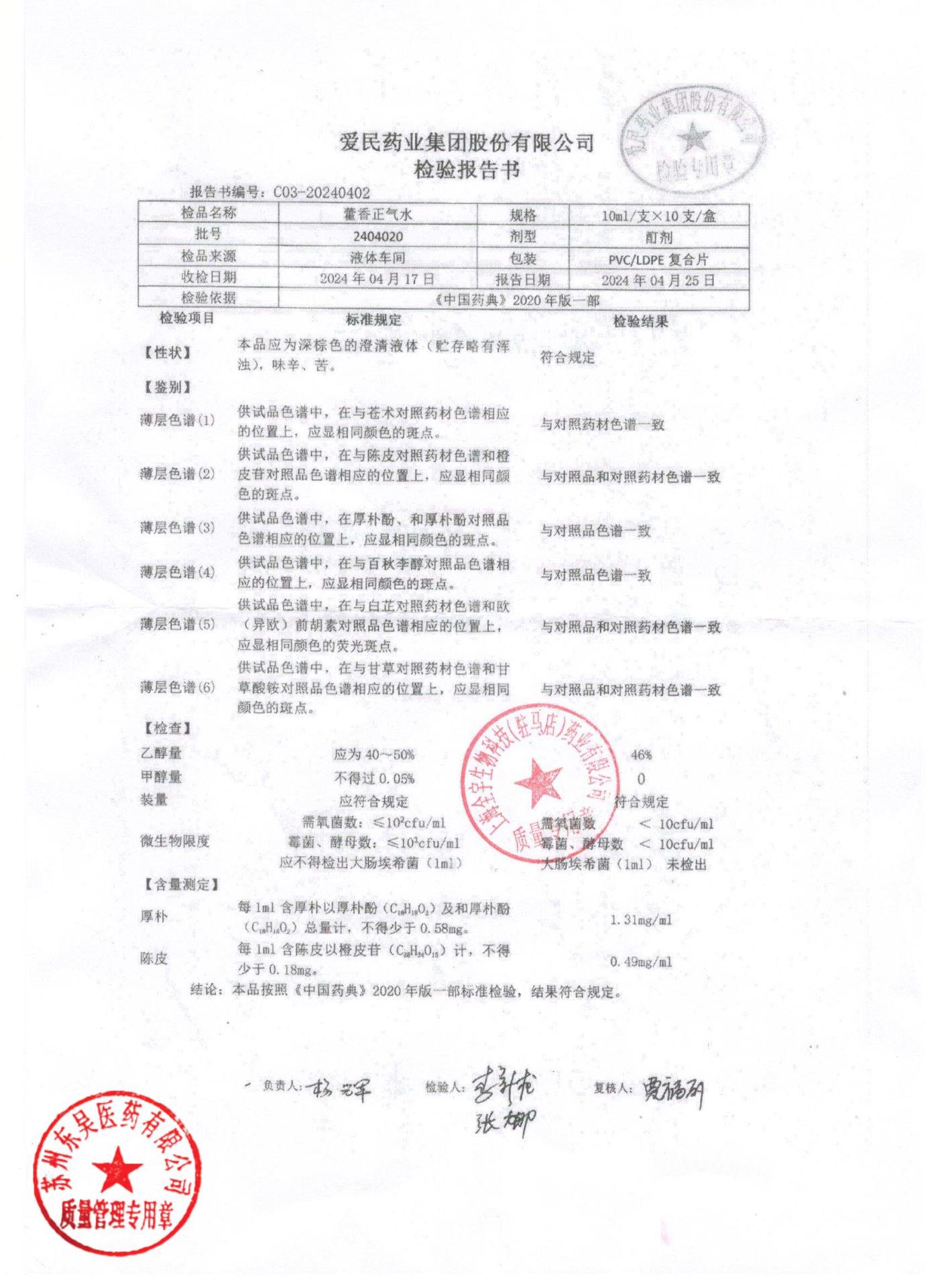 2404020藿香正气水