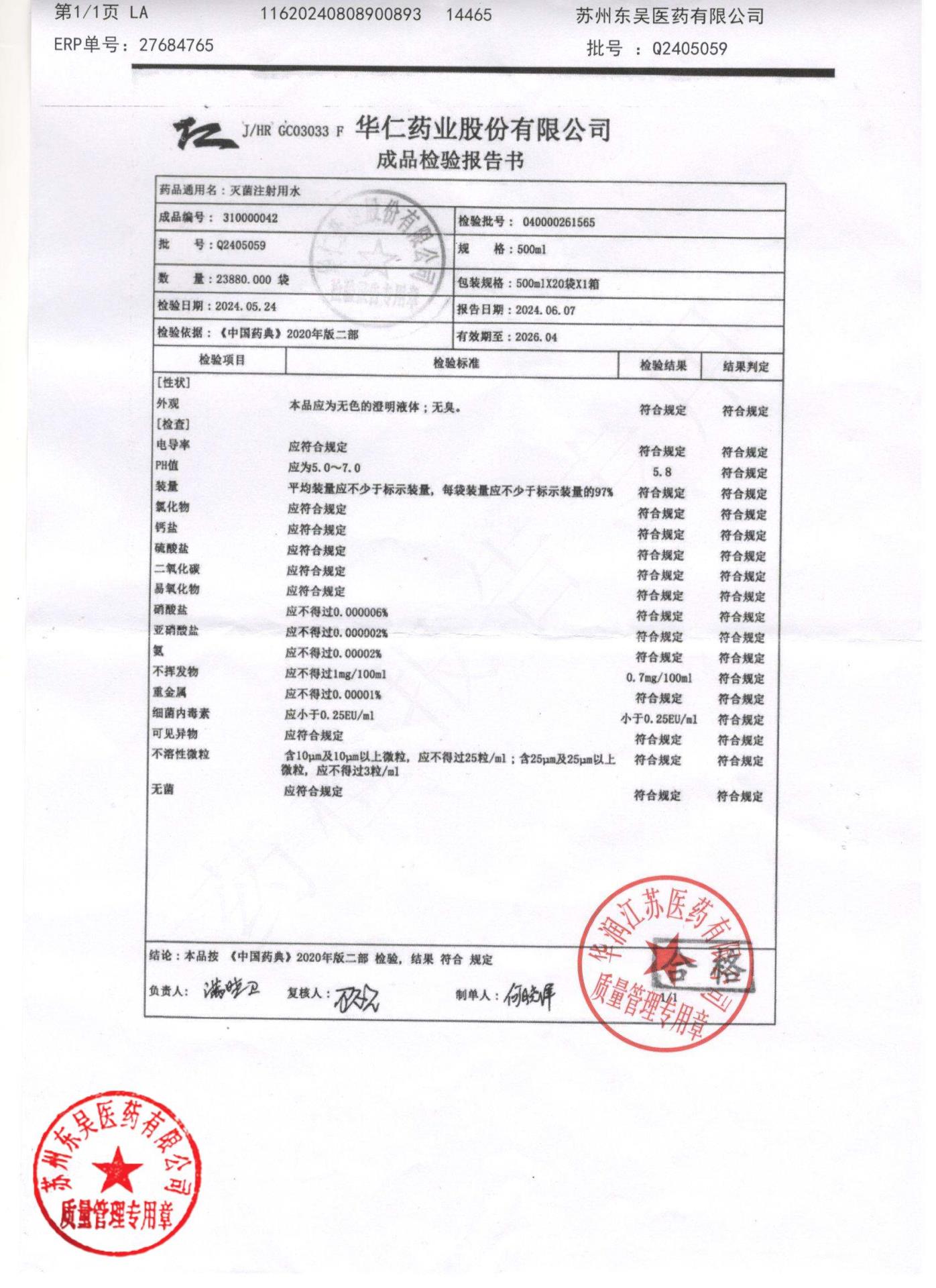 Q2405059灭菌注射用水