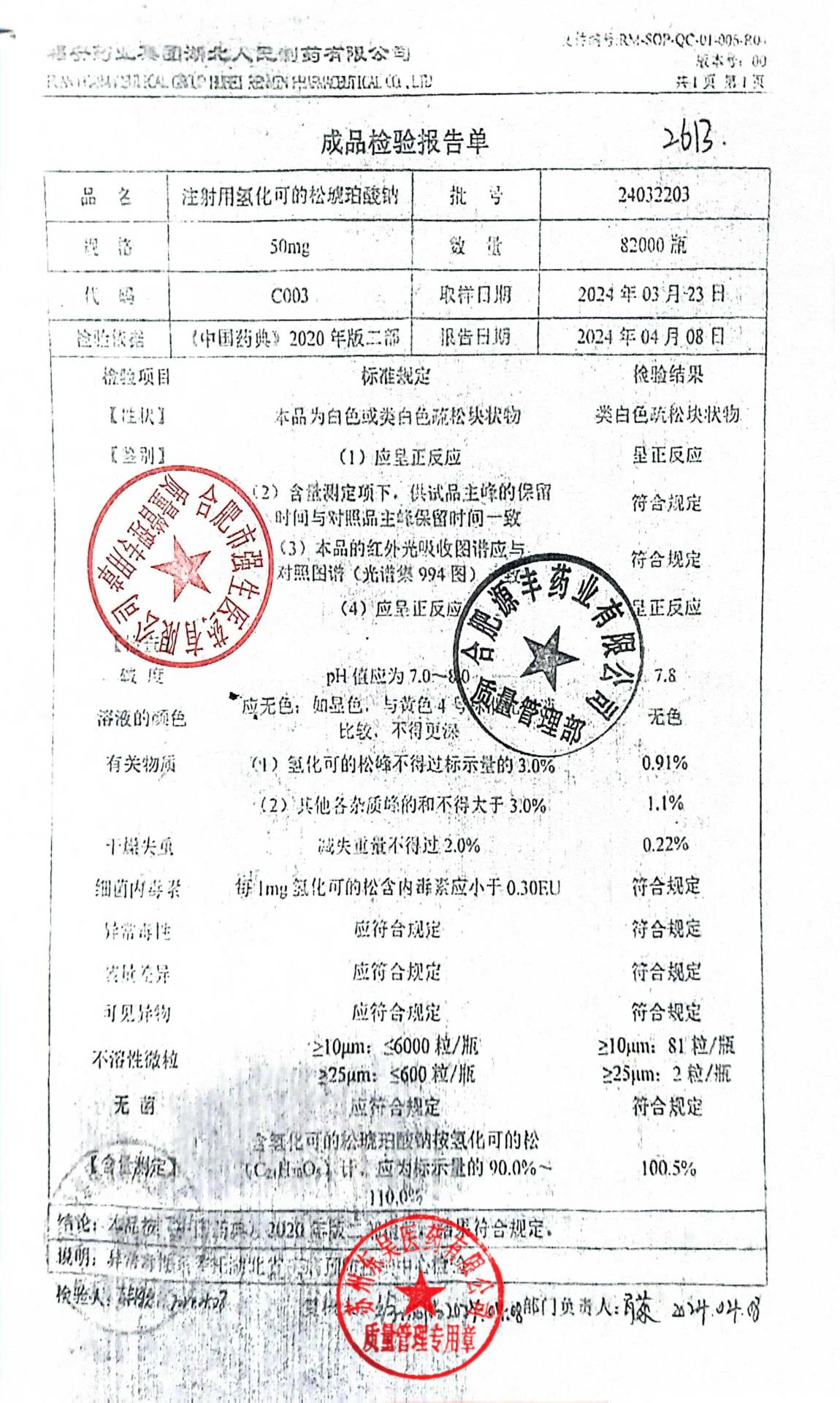 24032203注射用氢化可的松琥珀酸钠