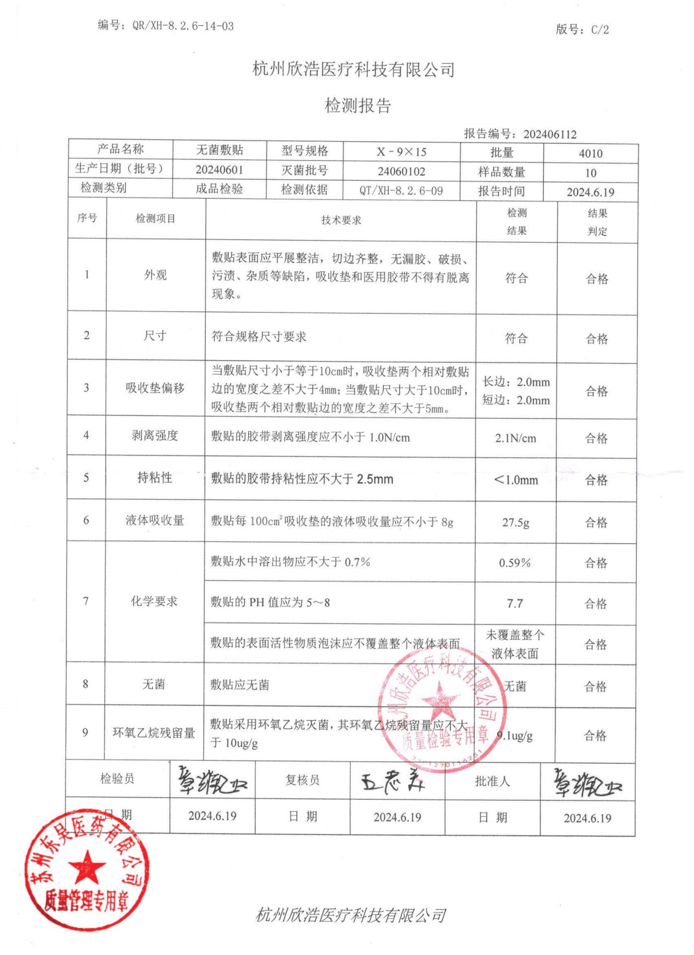 20240601无菌敷贴9×15