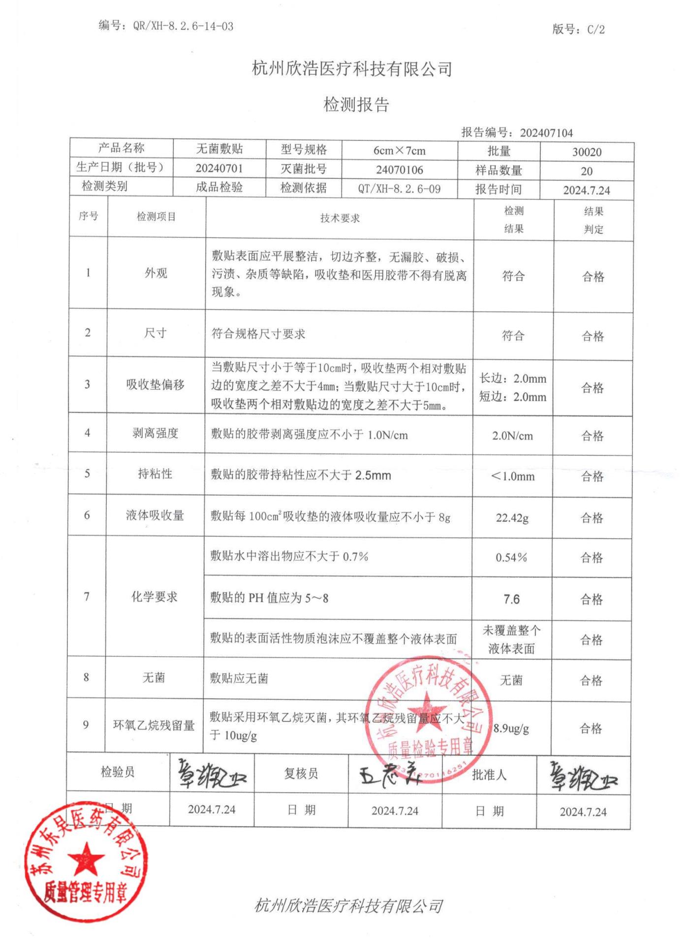 20240701无菌敷贴6×7