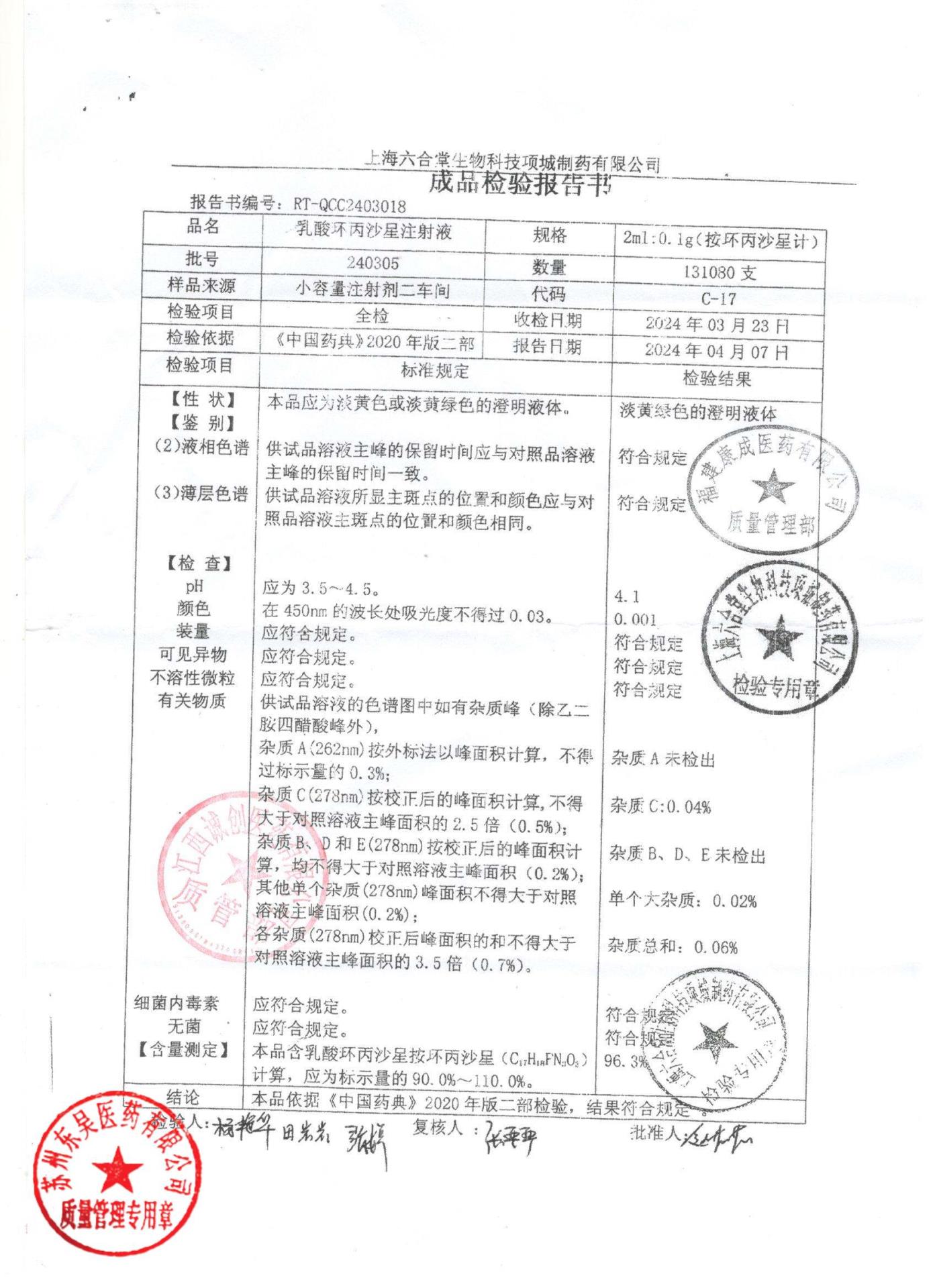 240305乳酸环丙沙星注射液