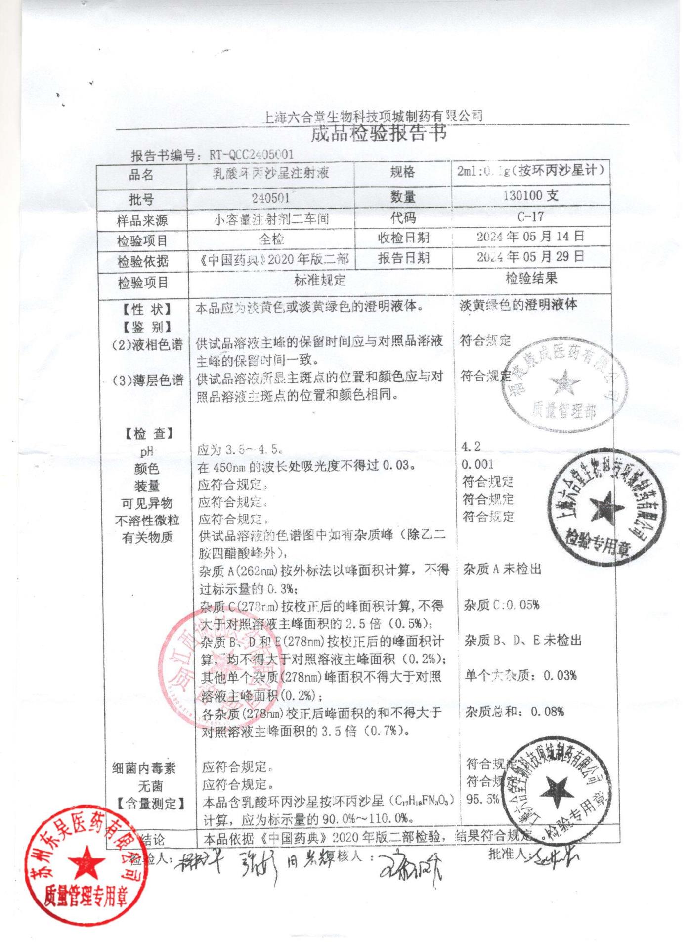 240501乳酸环丙沙星注射液