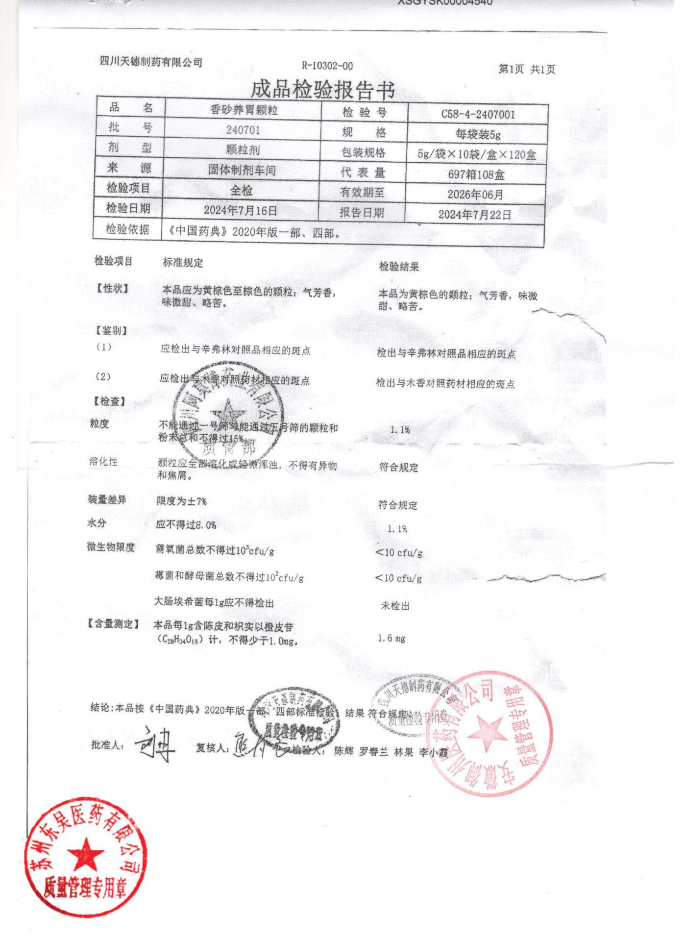 240701香砂养胃颗粒