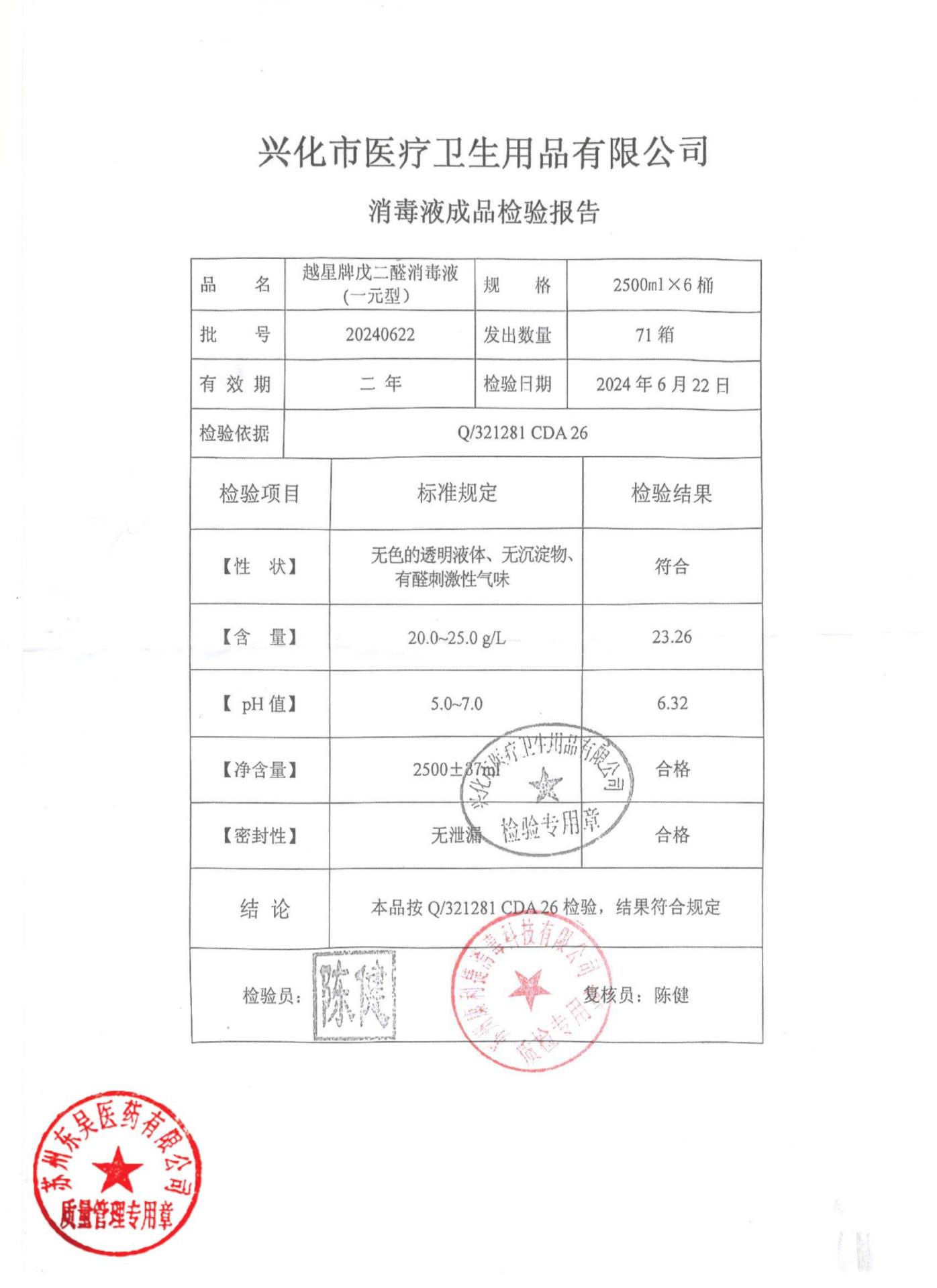 20240622越星牌戊二醛消毒液