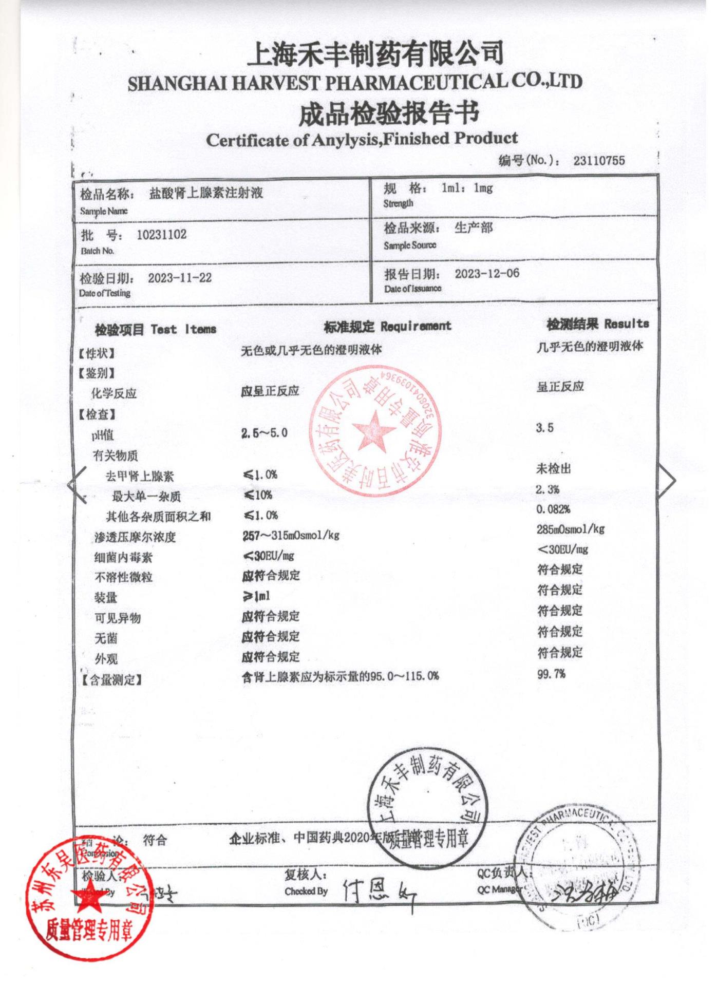 10231102盐酸肾上腺素注射液