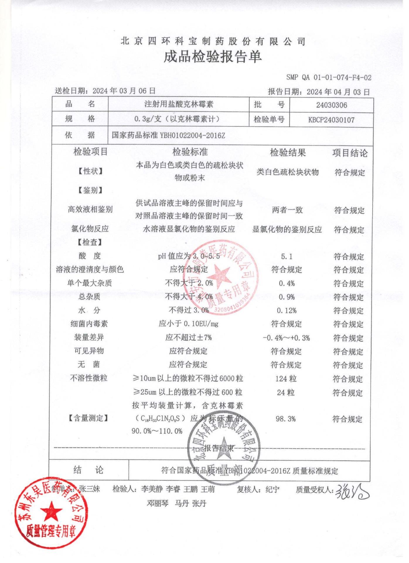 24030306注射用盐酸克林霉素