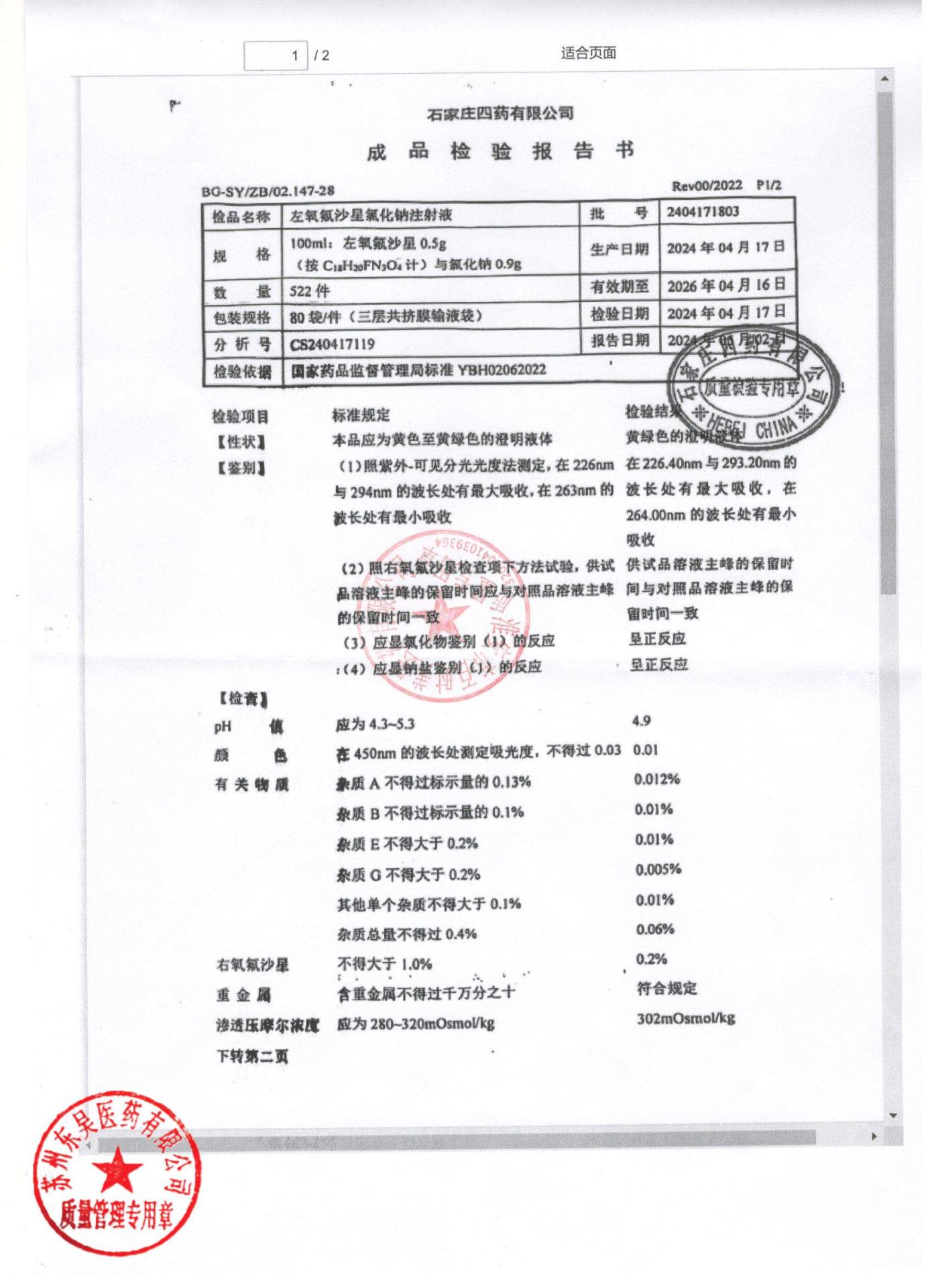 2404171803左氧氟沙星氯化钠注射液1