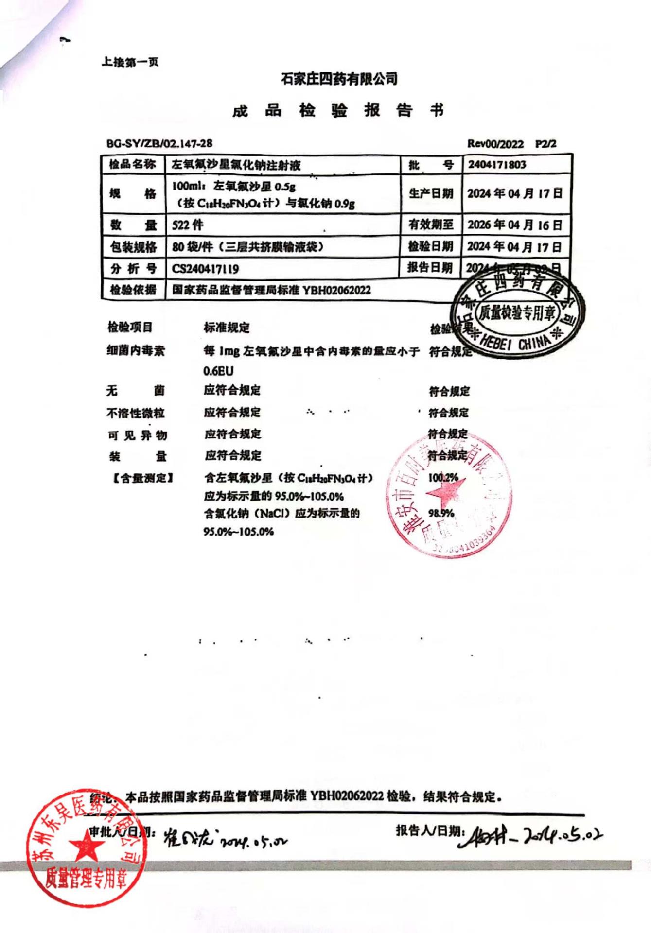 2404171803左氧氟沙星氯化钠注射液2