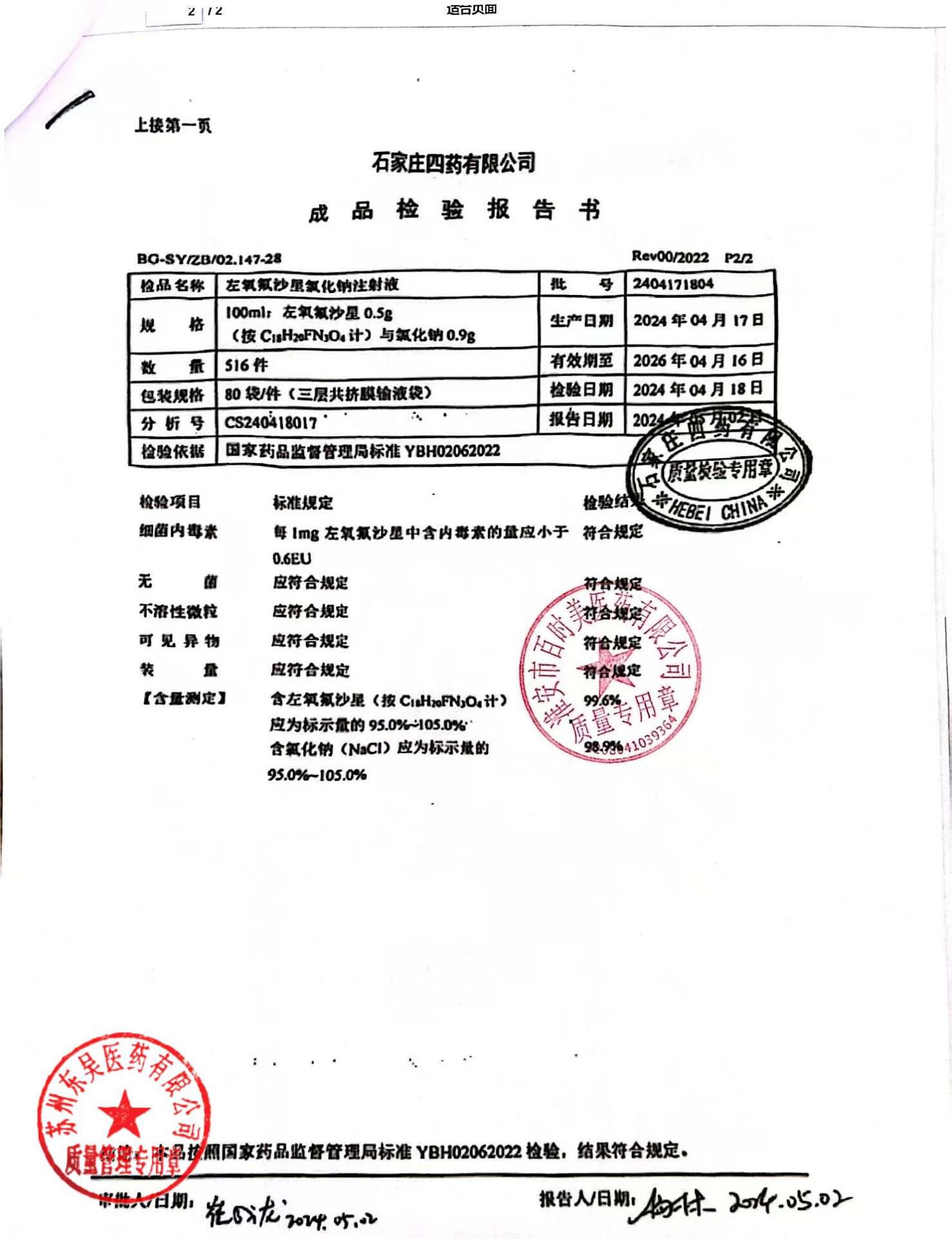 2404171804左氧氟沙星氯化钠注射液2