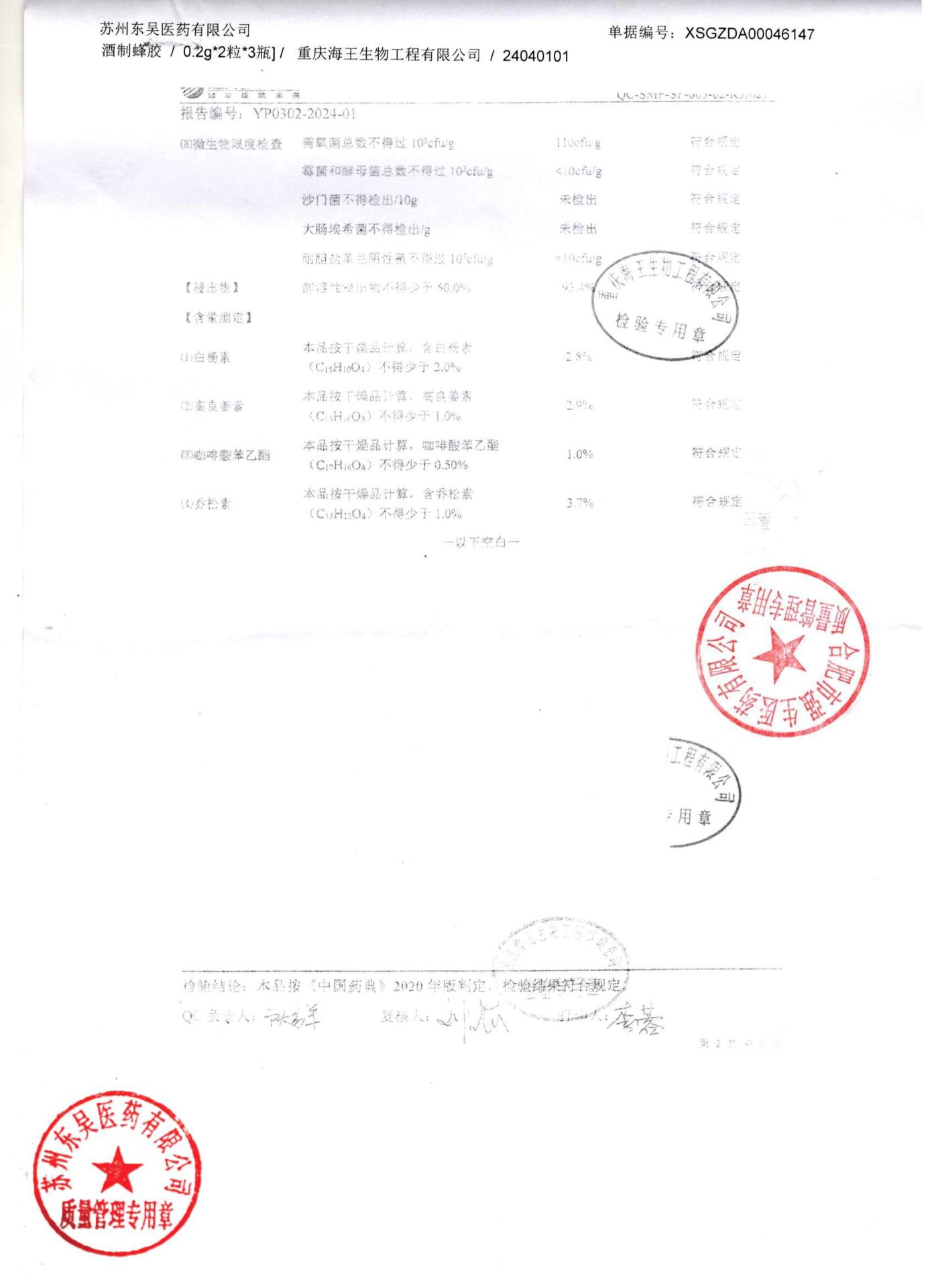 24040101酒制蜂胶2