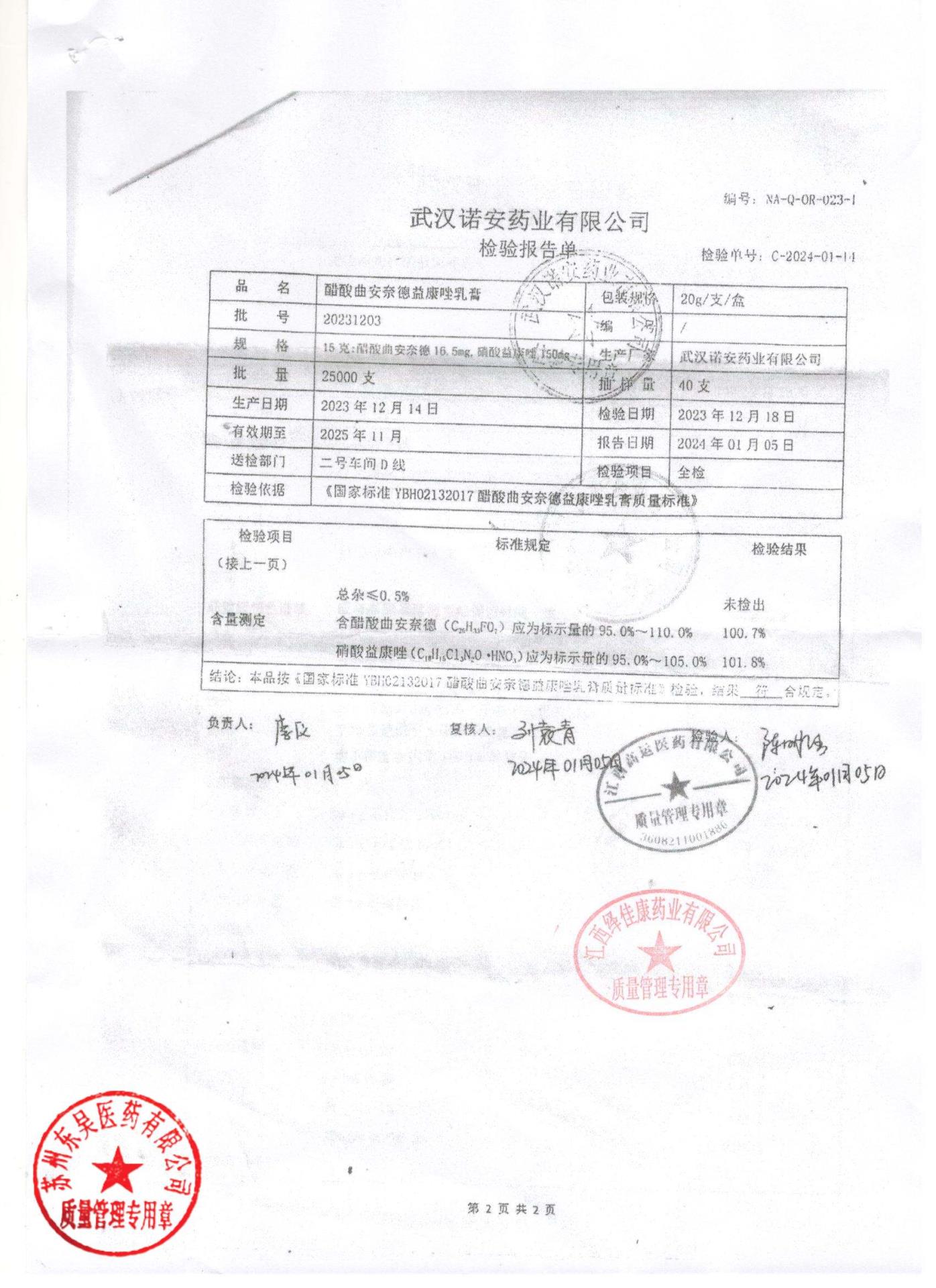 20231203醋酸曲安奈德益康唑乳膏2