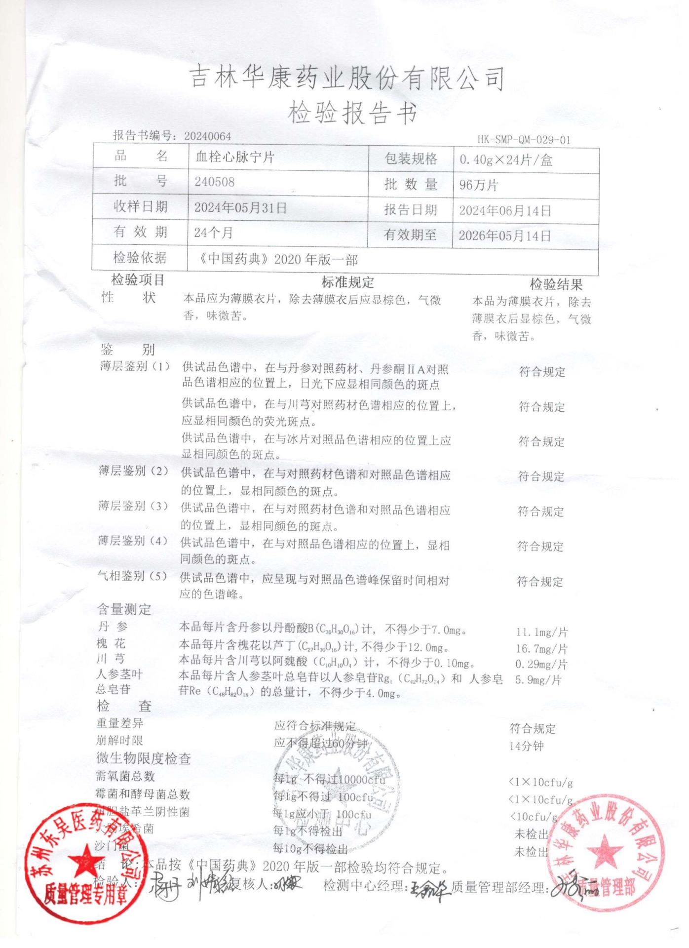 240508血栓心脉宁片