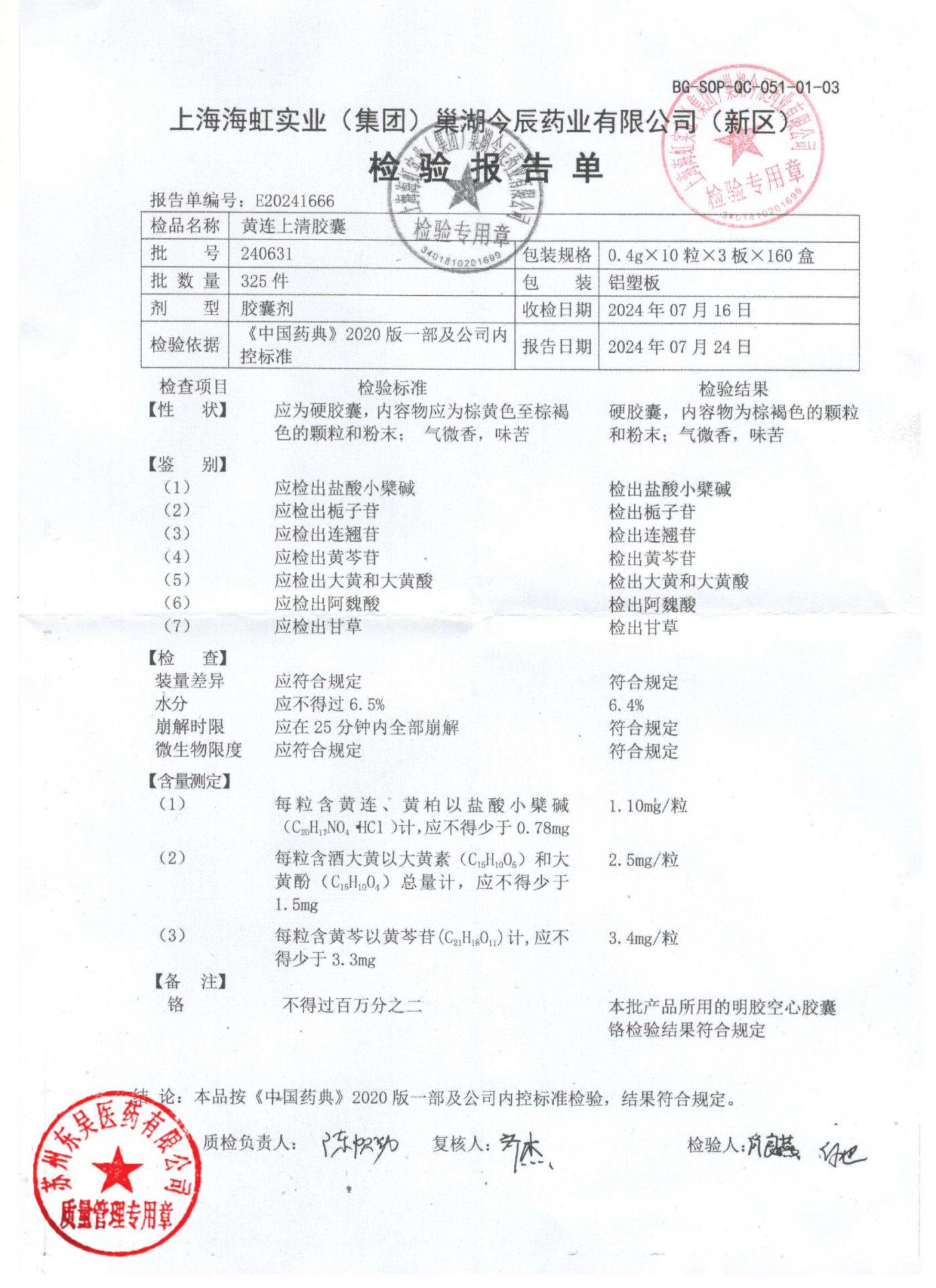 240631黄连上清片