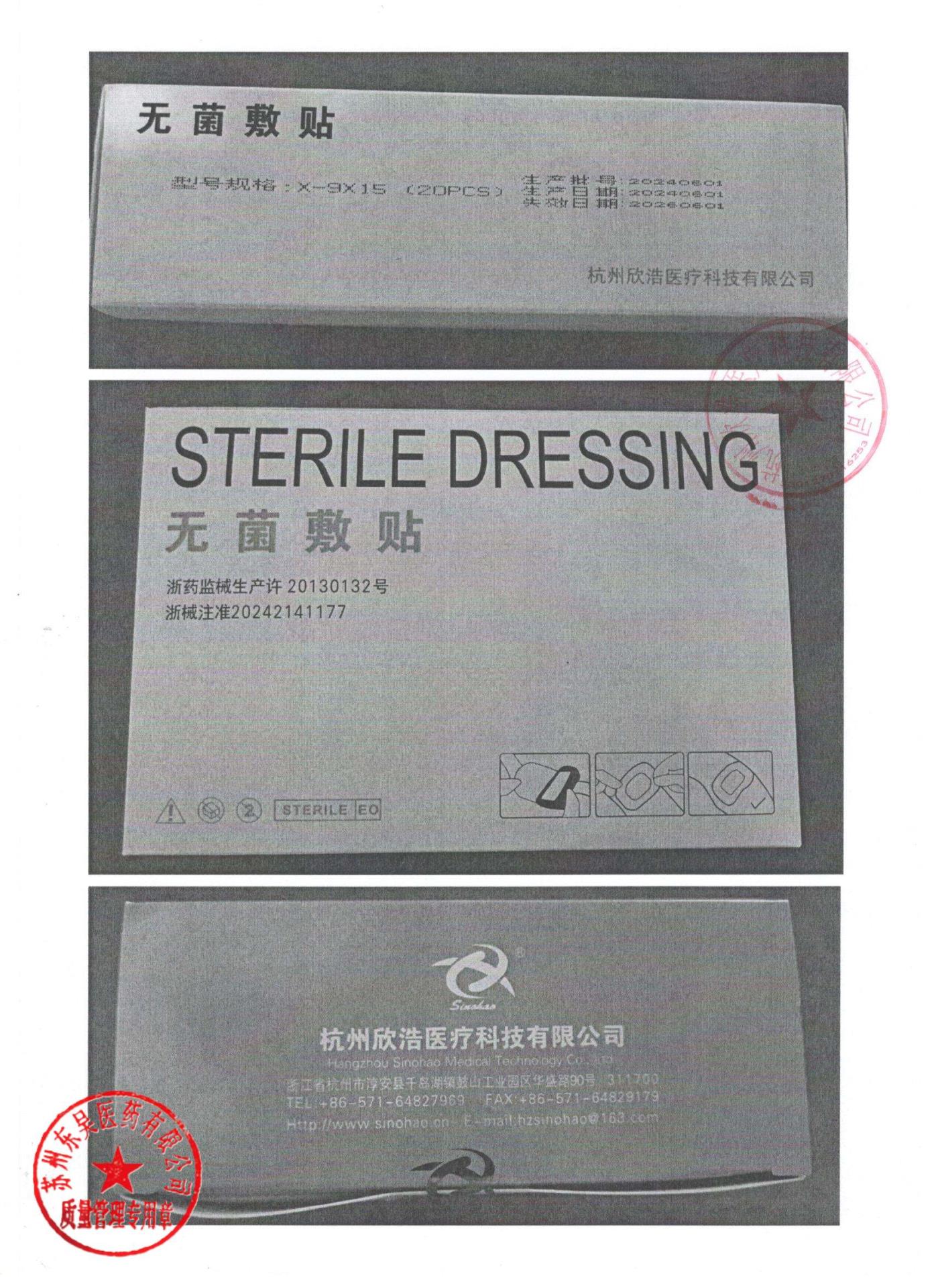 20240601无菌敷贴2