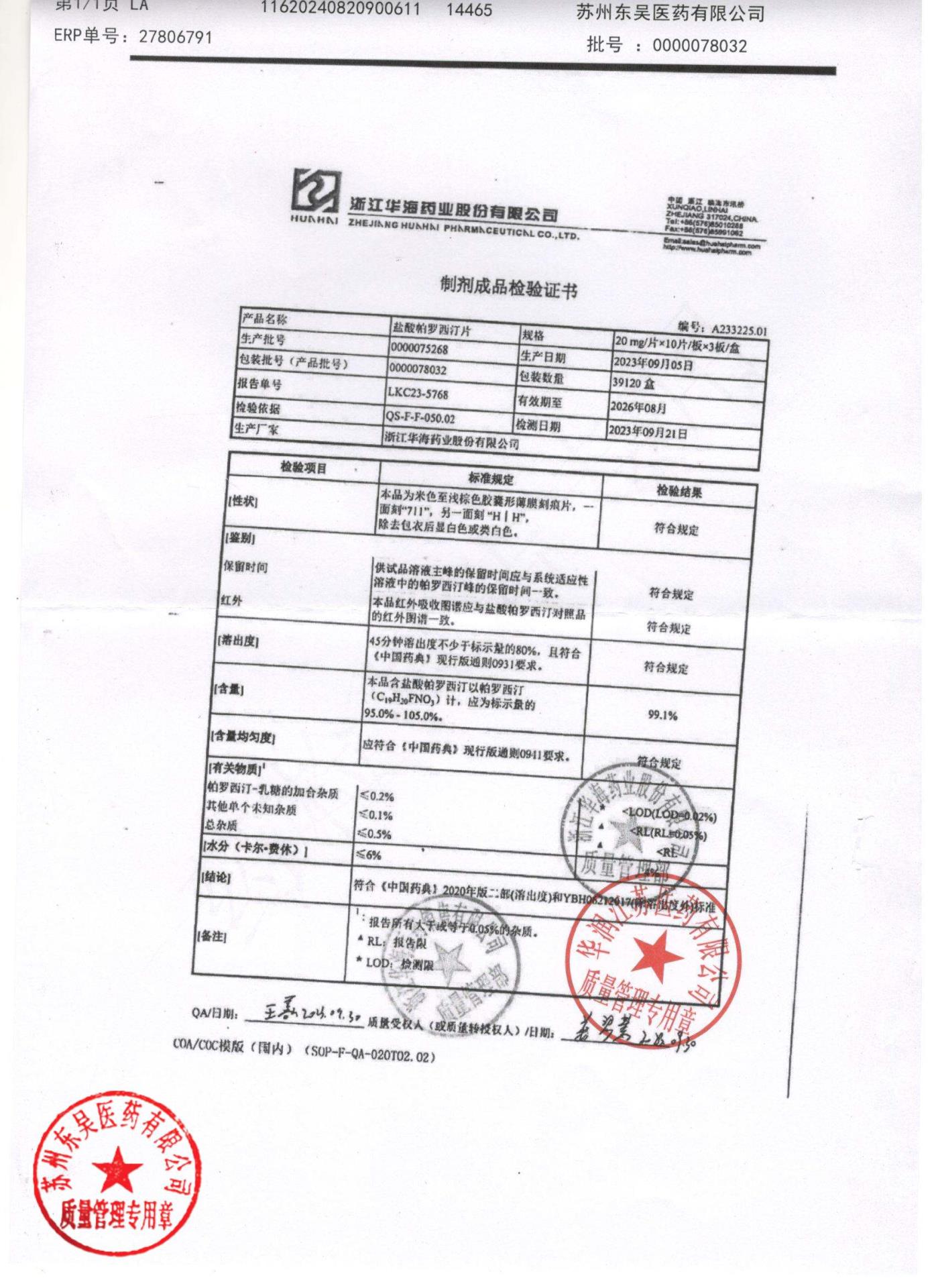 0000078032盐酸帕罗西汀片