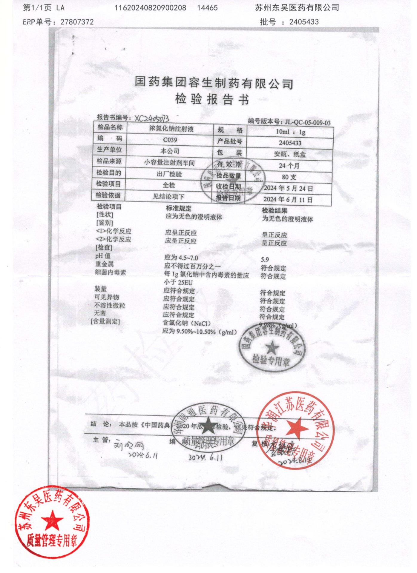 2405433浓氯化钠注射液