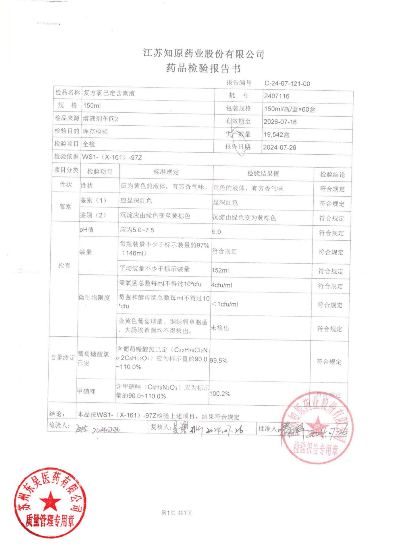 2407116复方氯己定含漱液