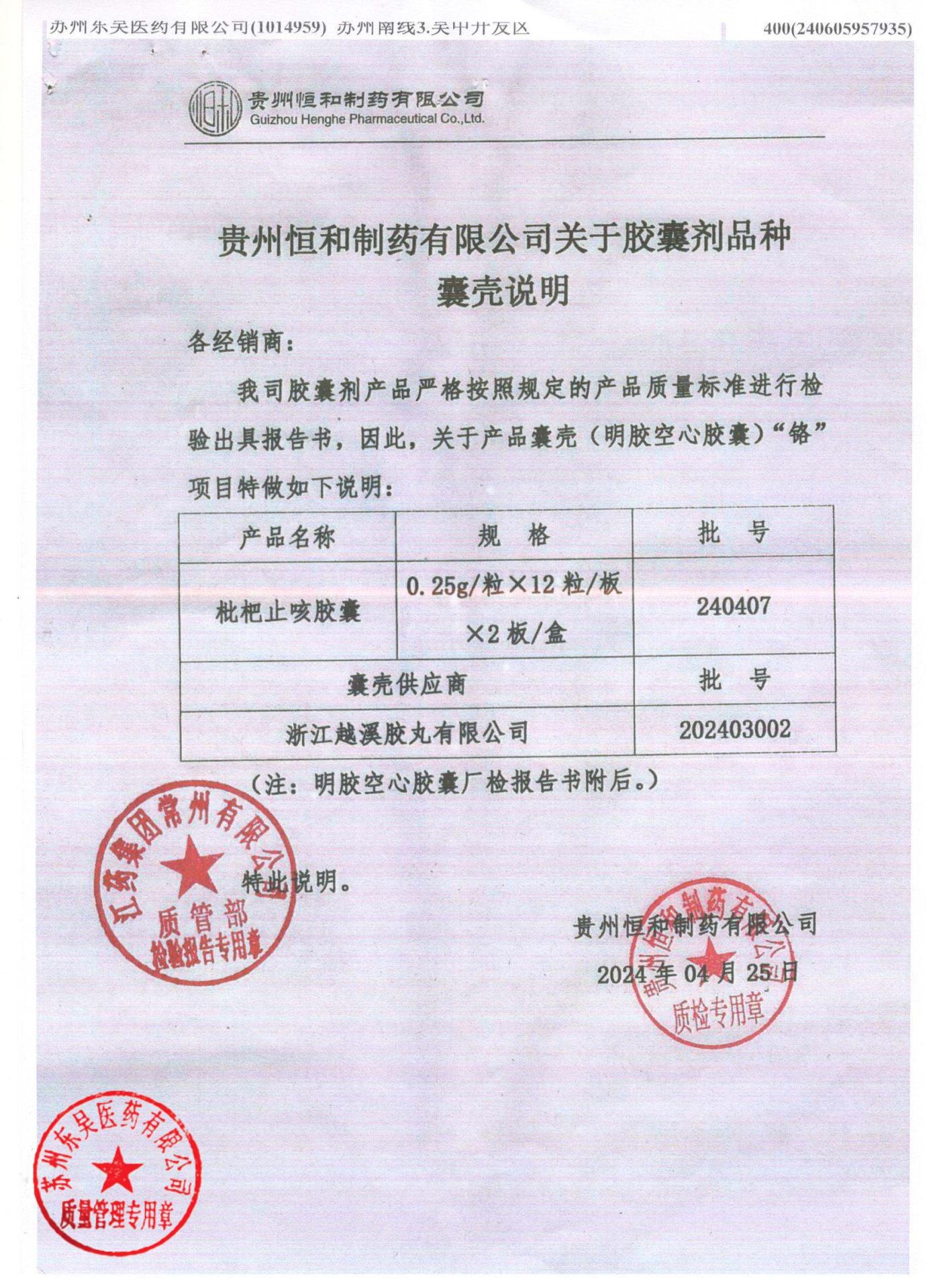 240407枇杷止咳胶囊2