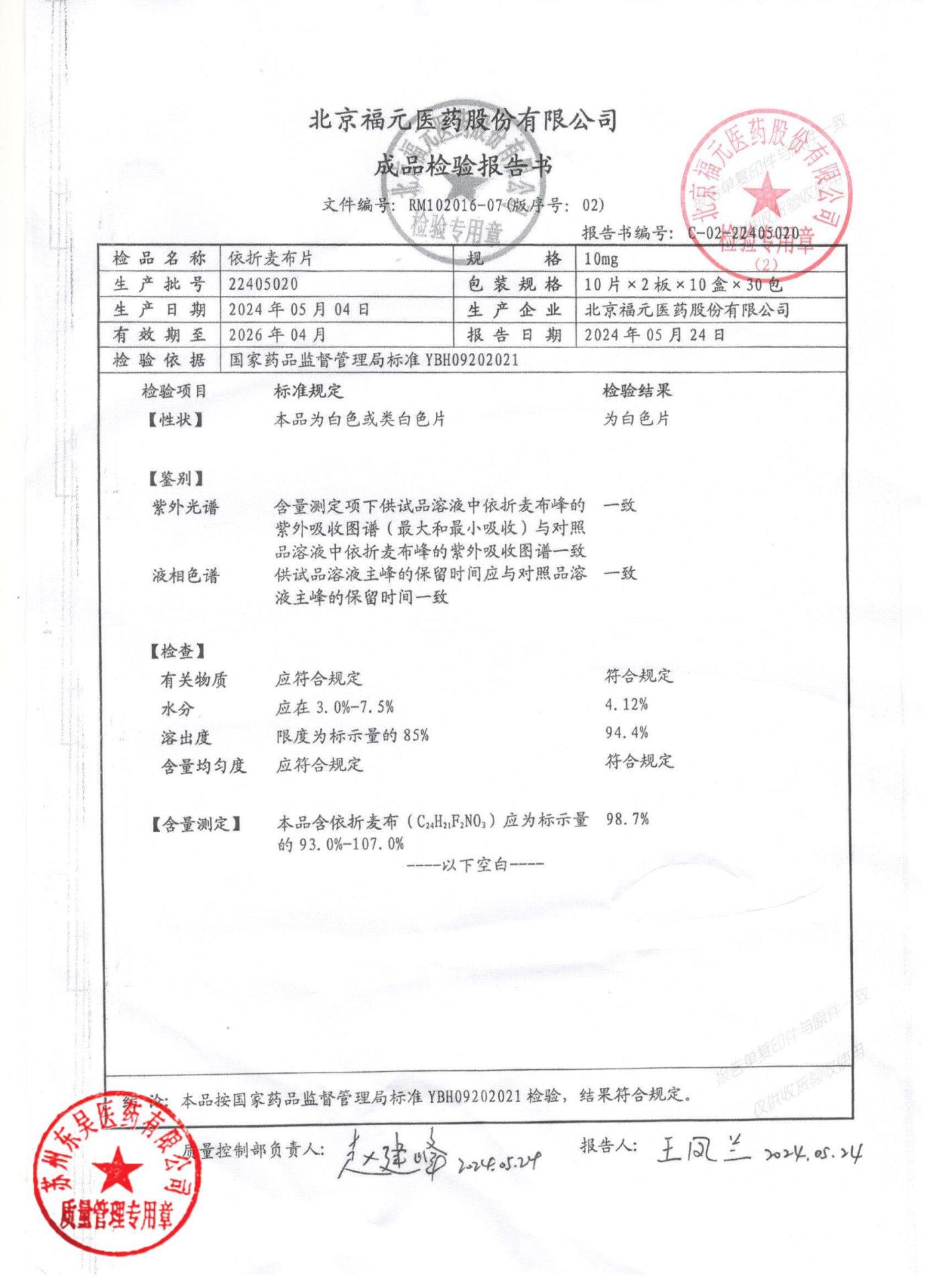 22405020依折麦布片