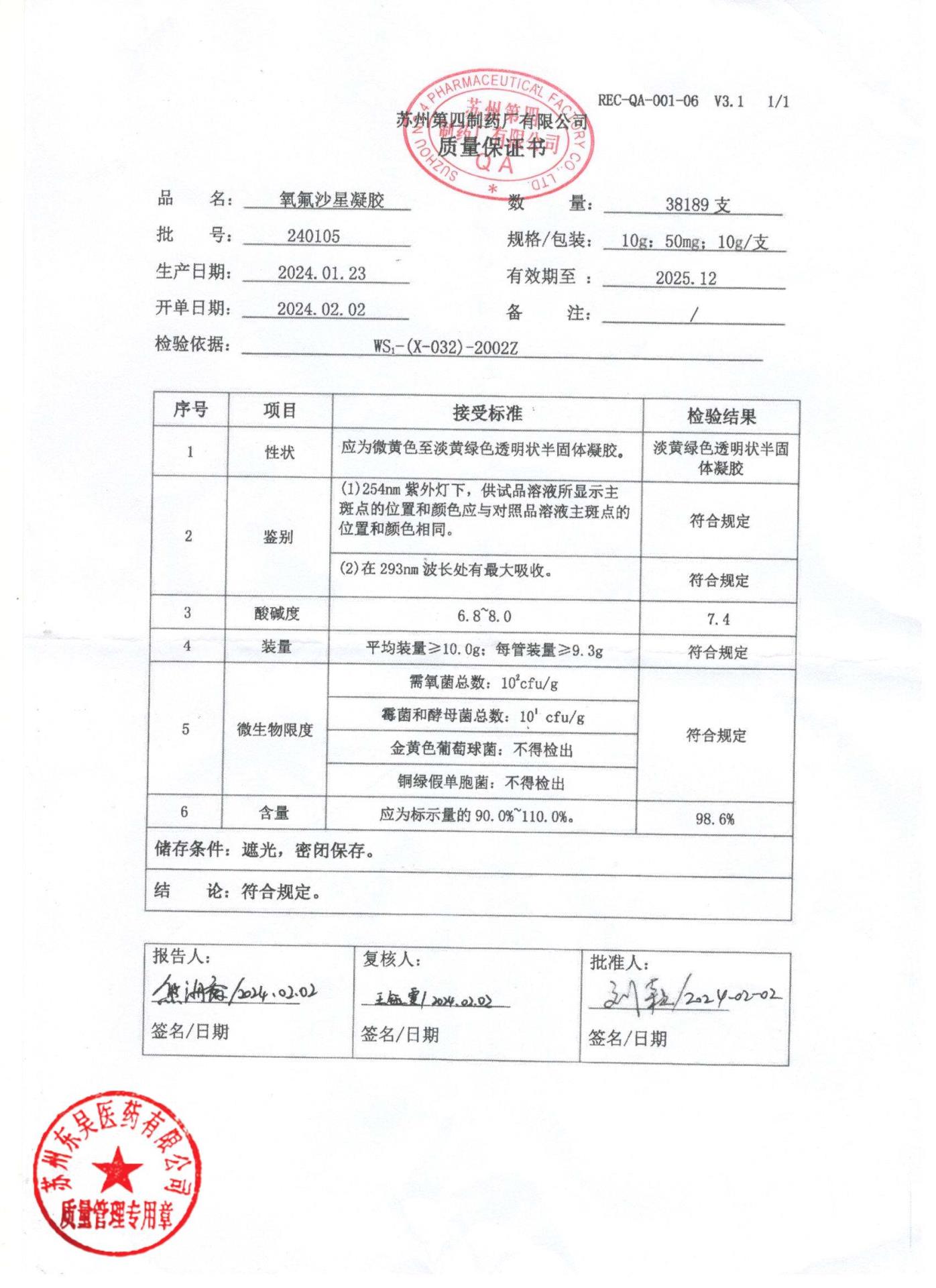 240105氧氟沙星凝胶